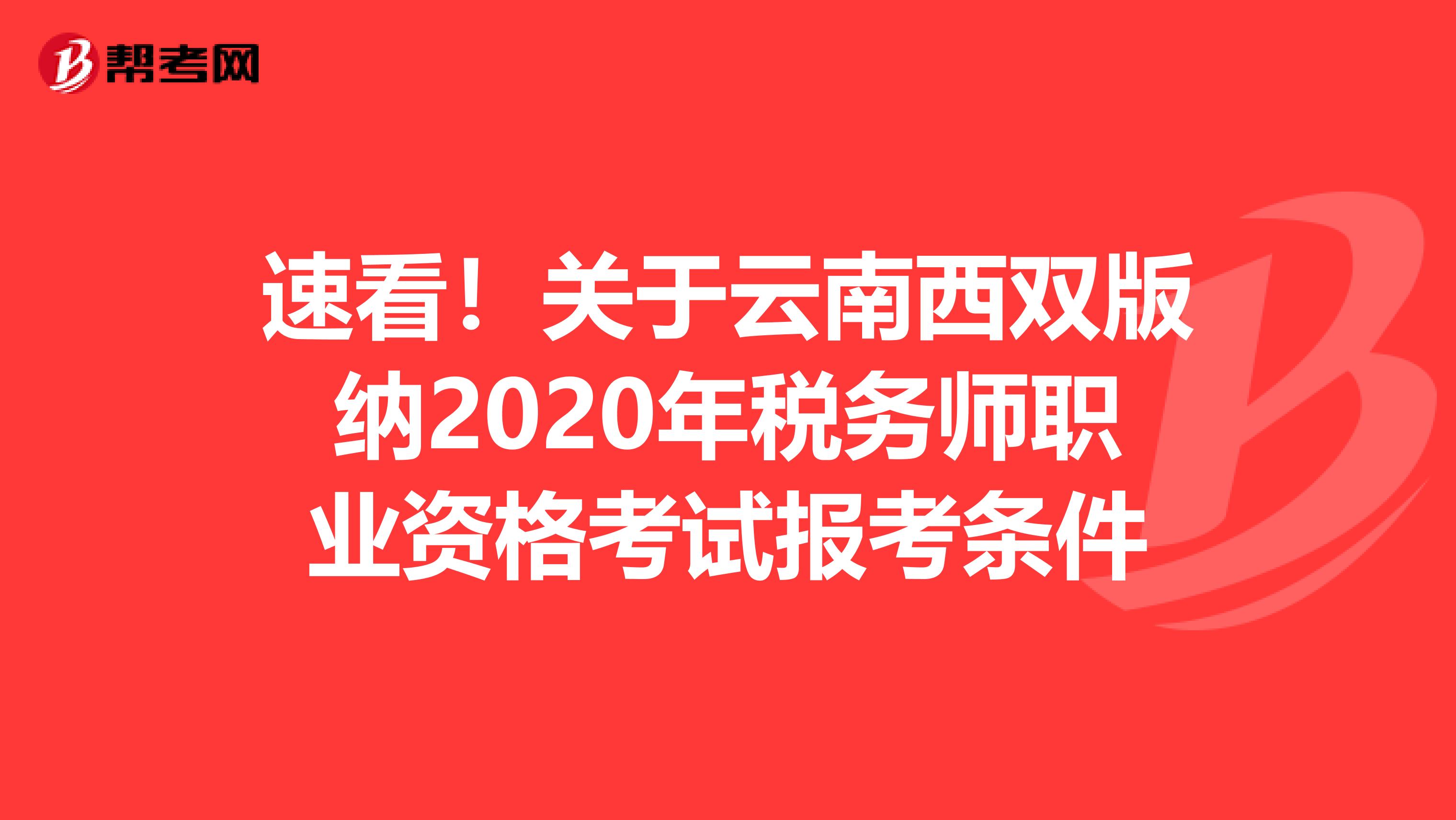 速看！关于云南西双版纳2020年税务师职业资格考试报考条件