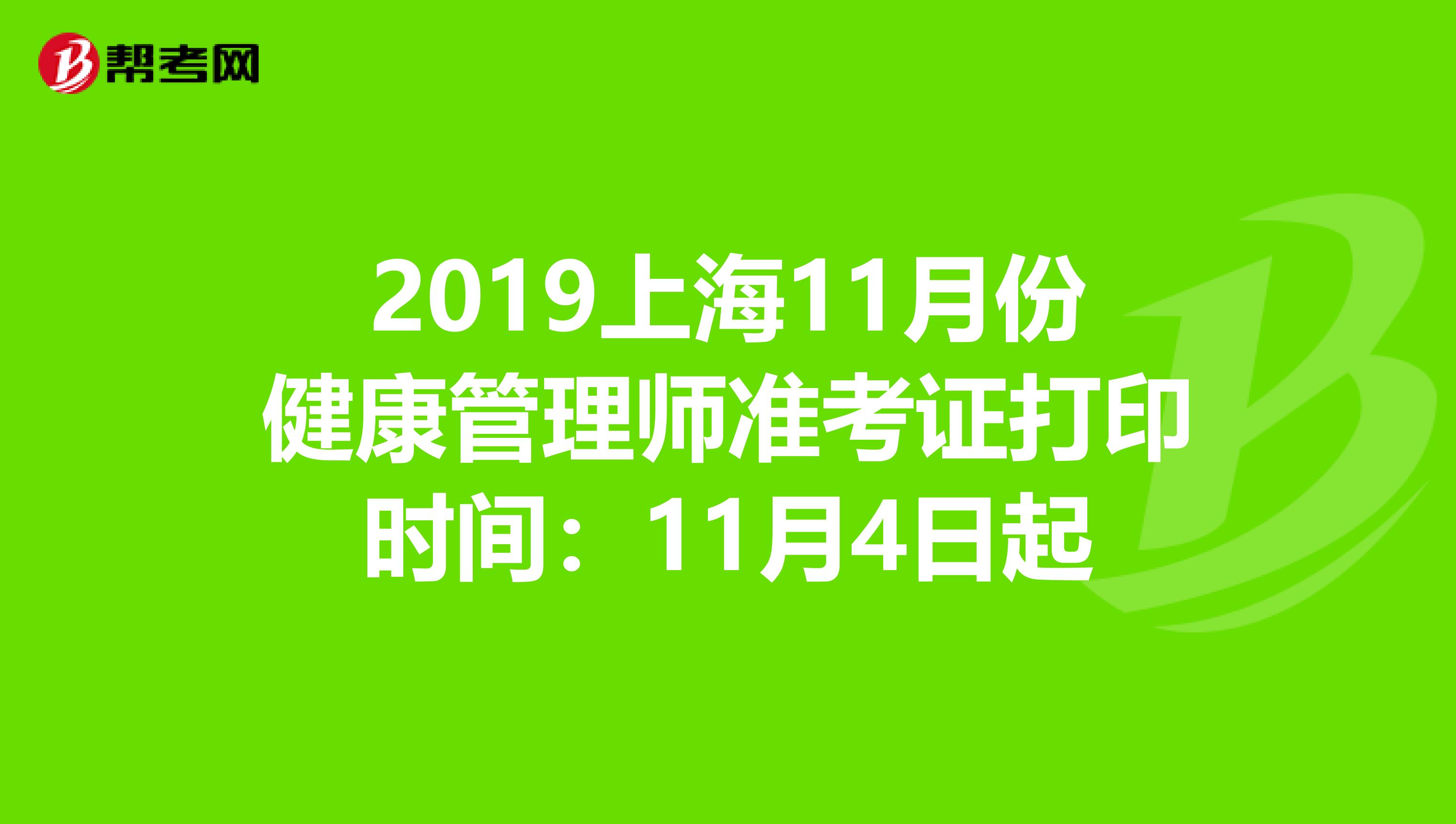 2019上海11月份健康管理师准考证打印时间：11月4日起