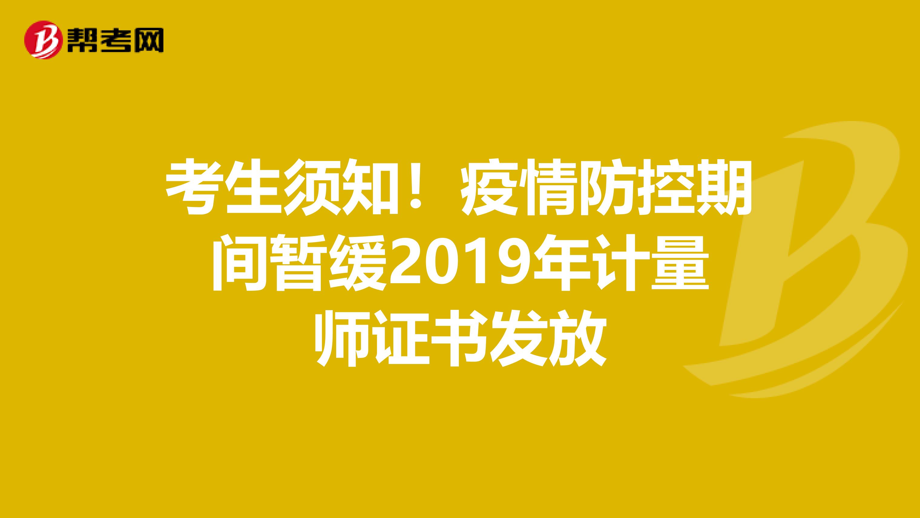 考生須知！疫情防控期間暫緩2019年計量師證書發放