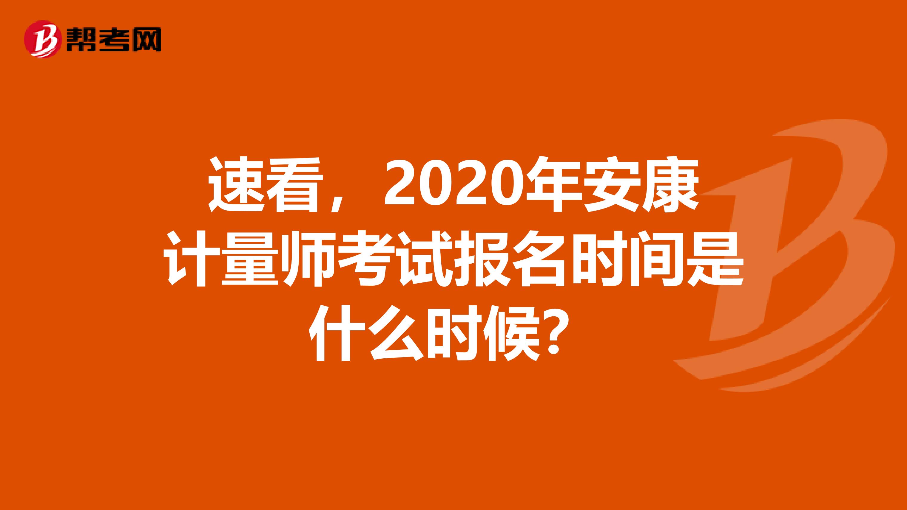 速看，2020年安康计量师考试报名时间是什么时候？