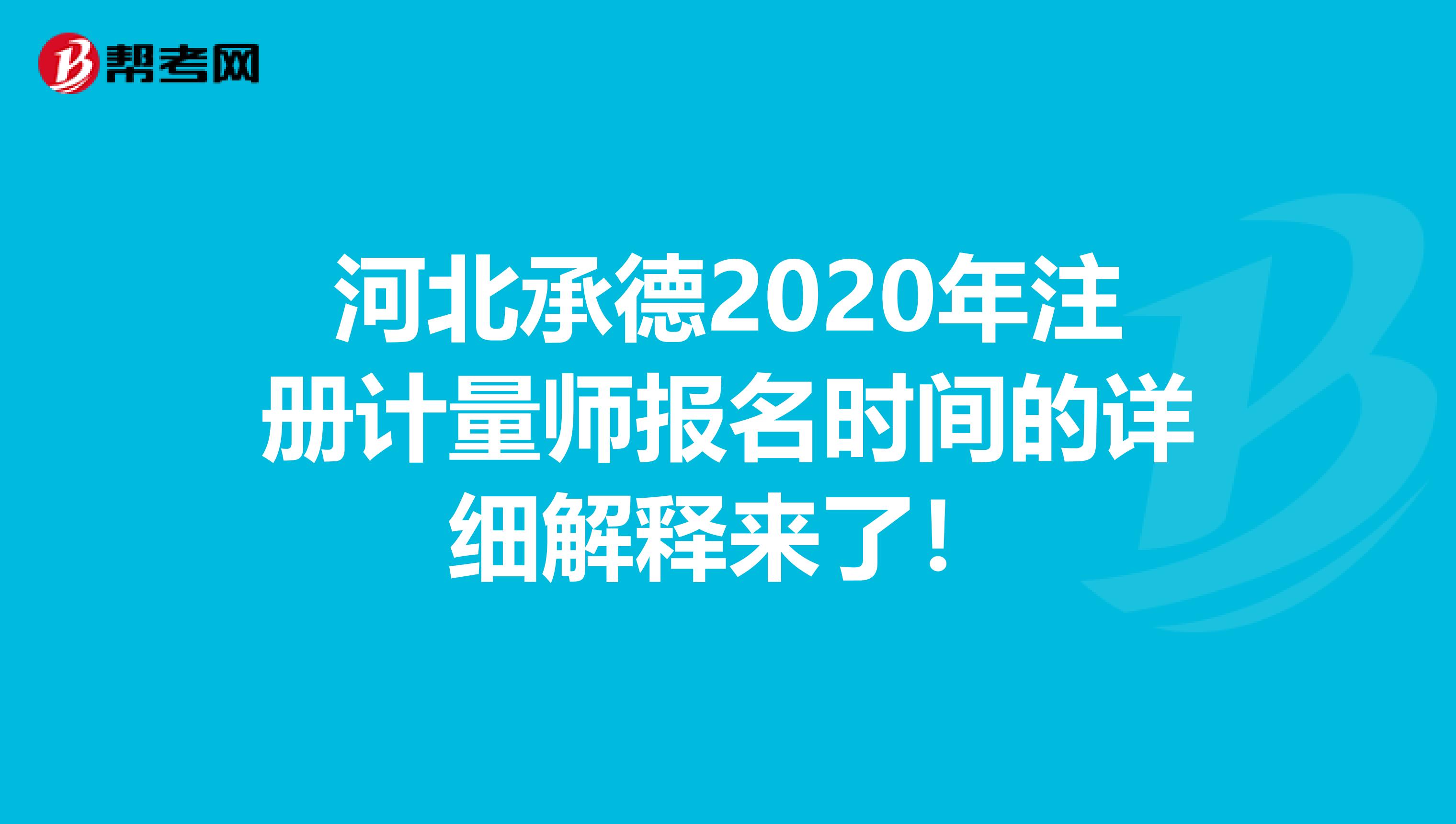 河北承德2020年注冊計量師報名時間的詳細解釋來了！