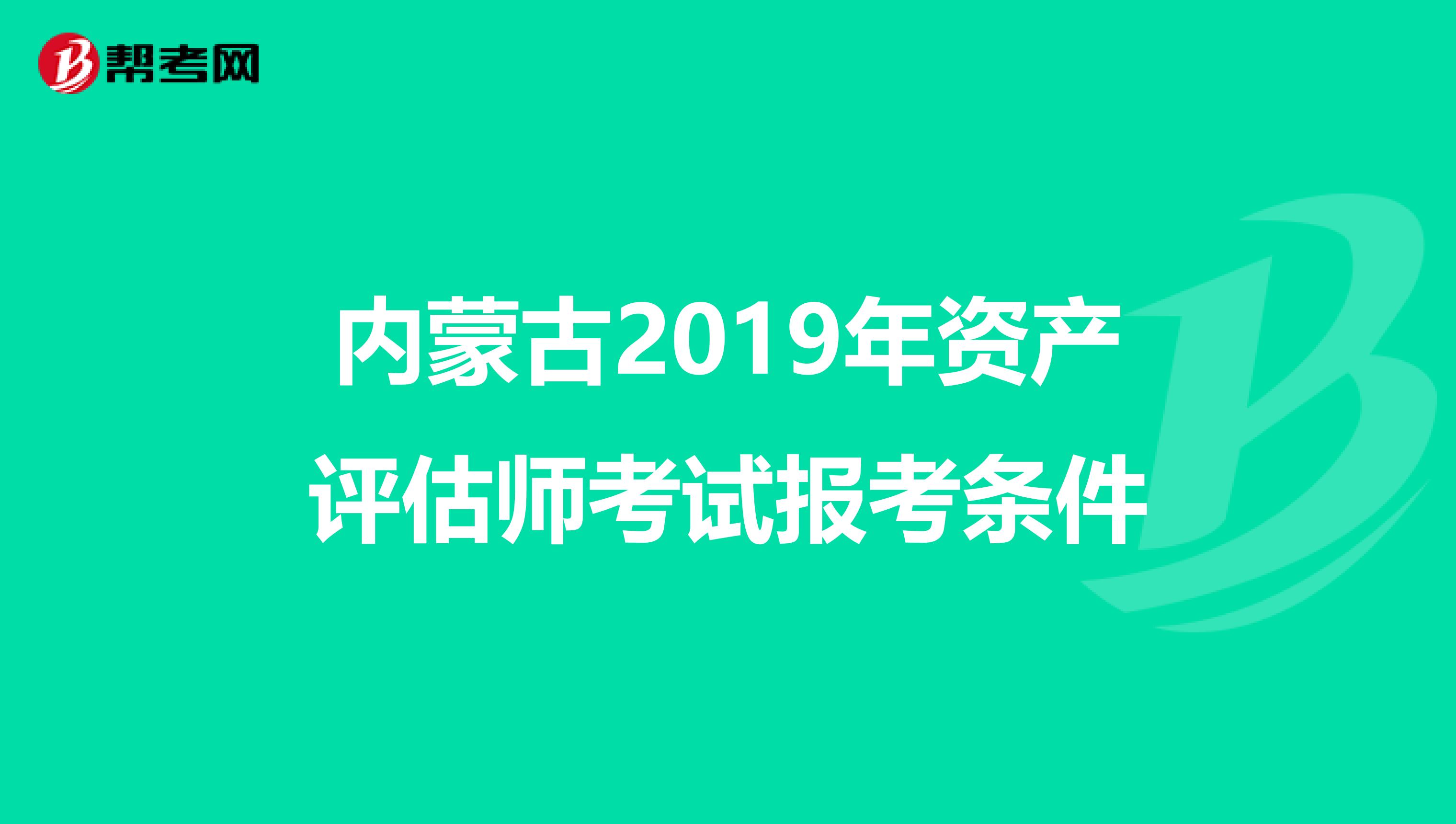 内蒙古2019年资产评估师考试报考条件