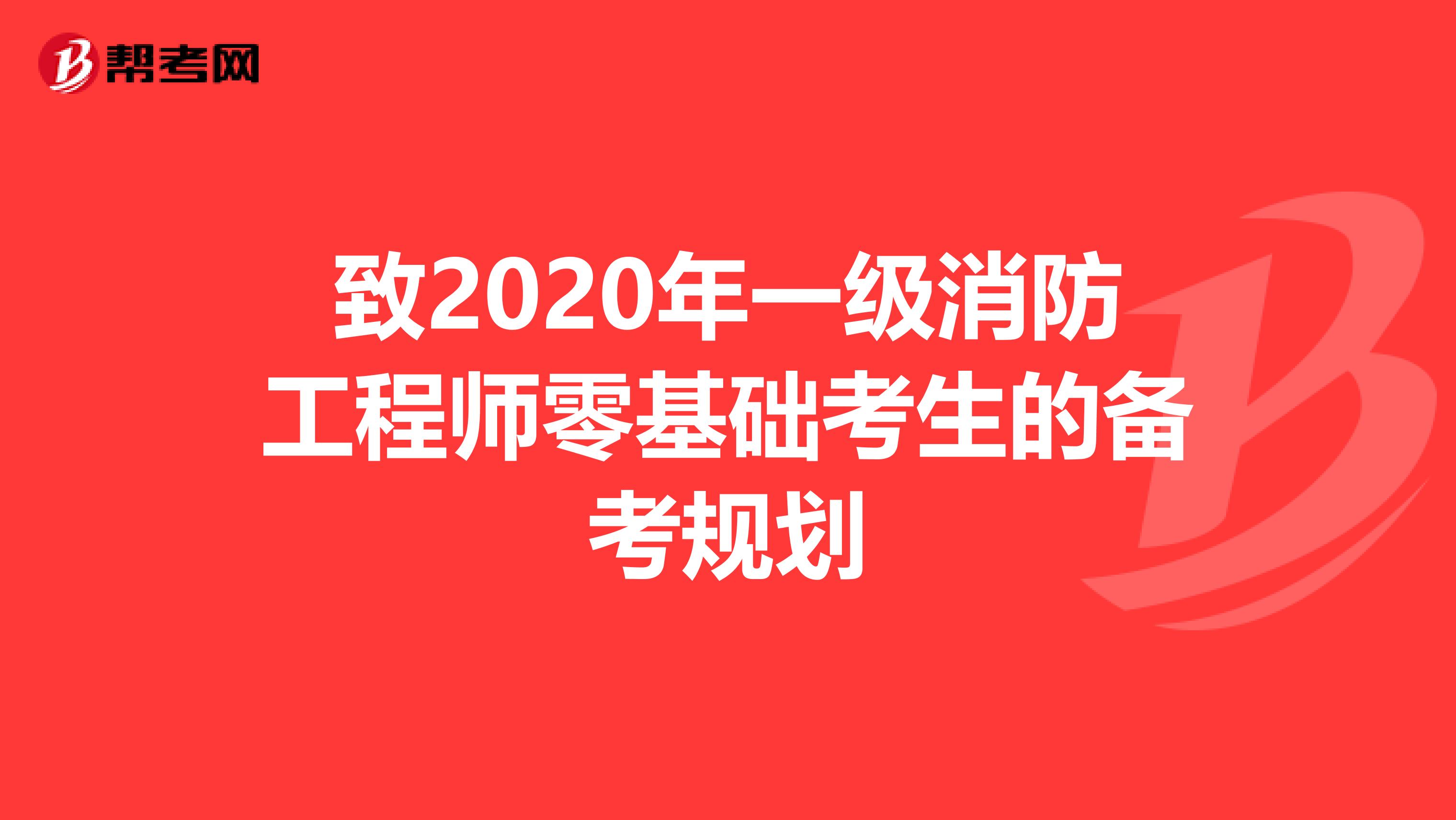 致2020年一级消防工程师零基础考生的备考规划