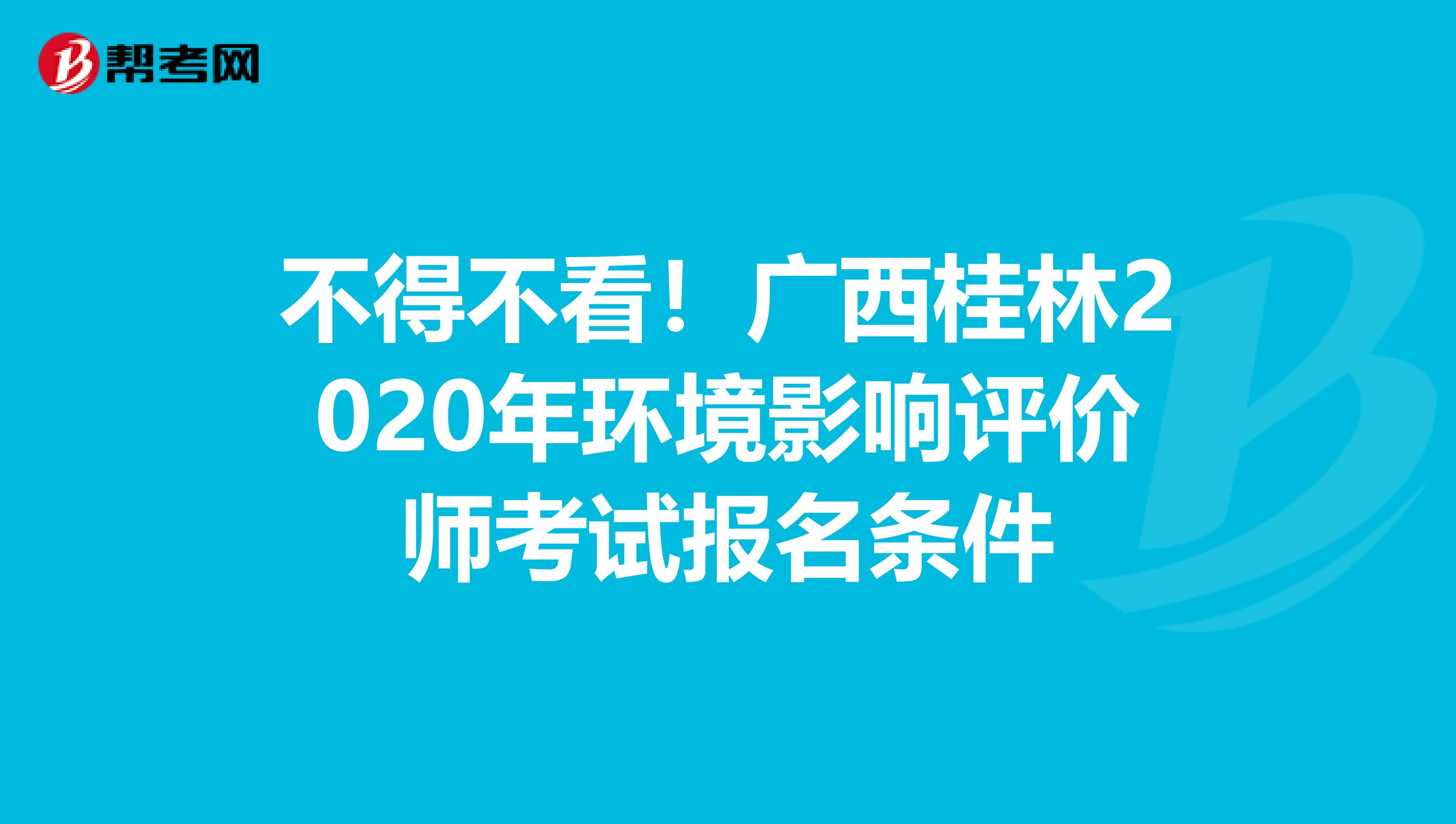 不得不看！广西桂林2020年环境影响评价师考试报名条件