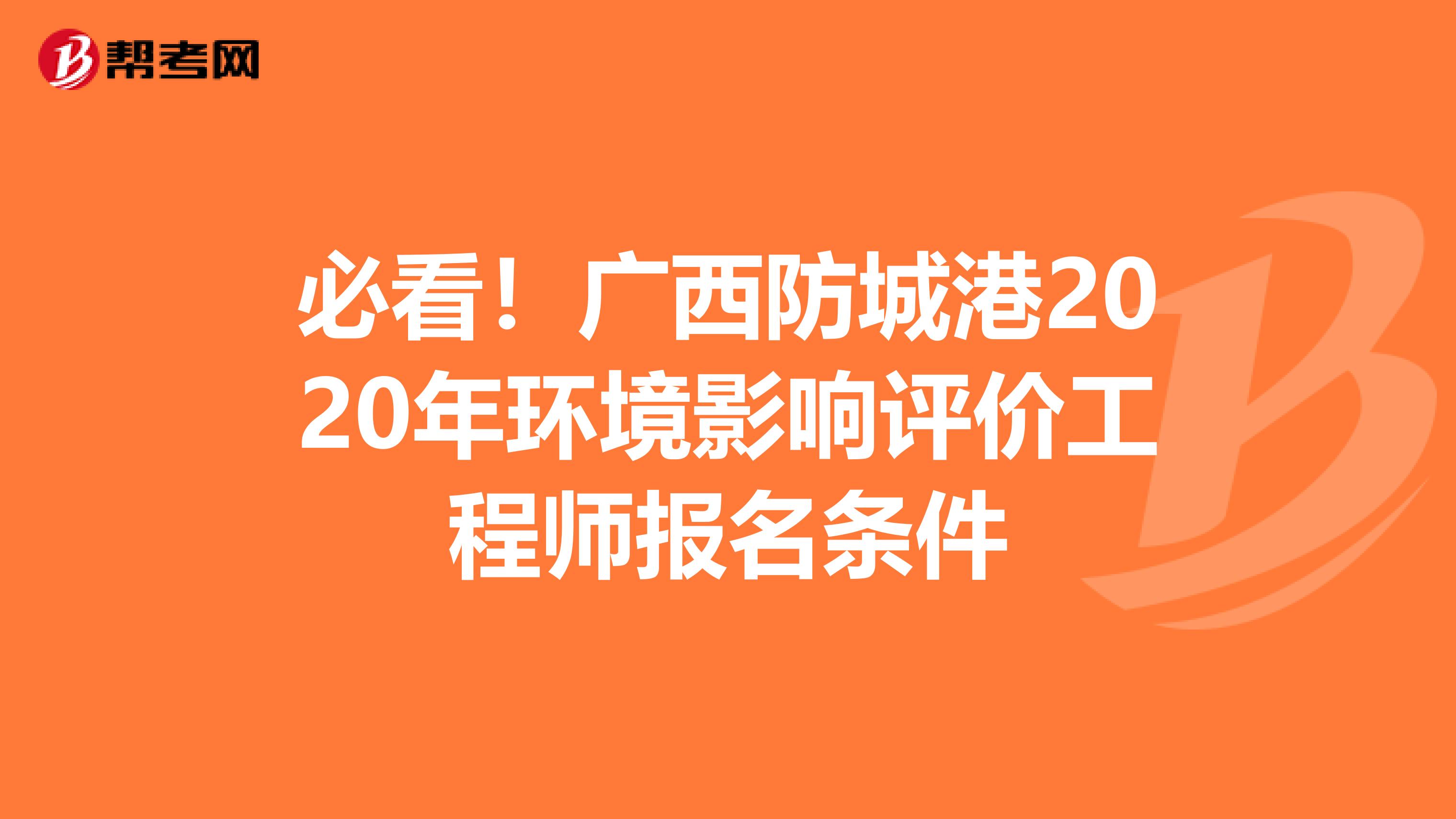 必看！广西防城港2020年环境影响评价工程师报名条件