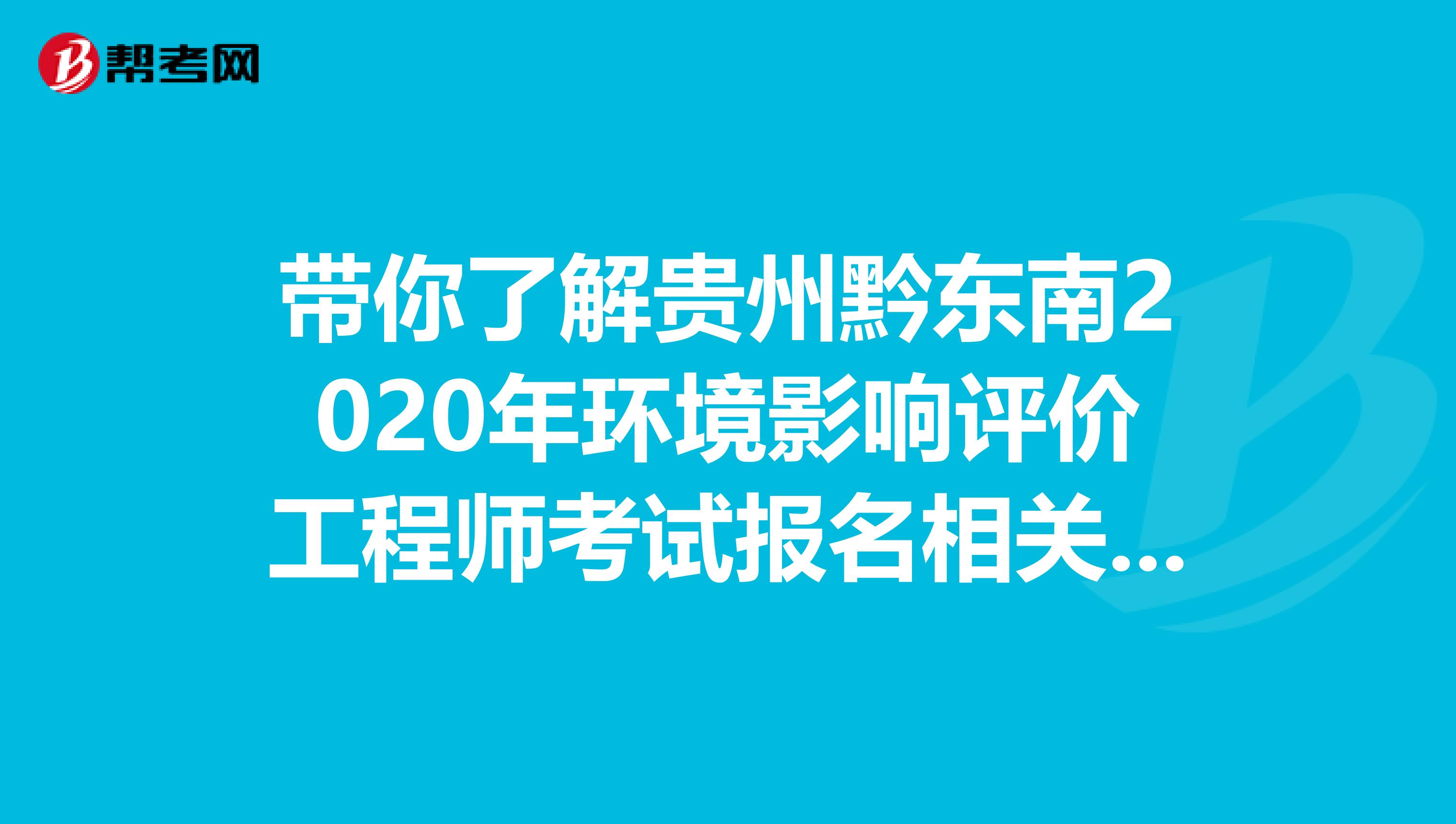 带你了解贵州黔东南2020年环境影响评价工程师考试报名相关事宜！