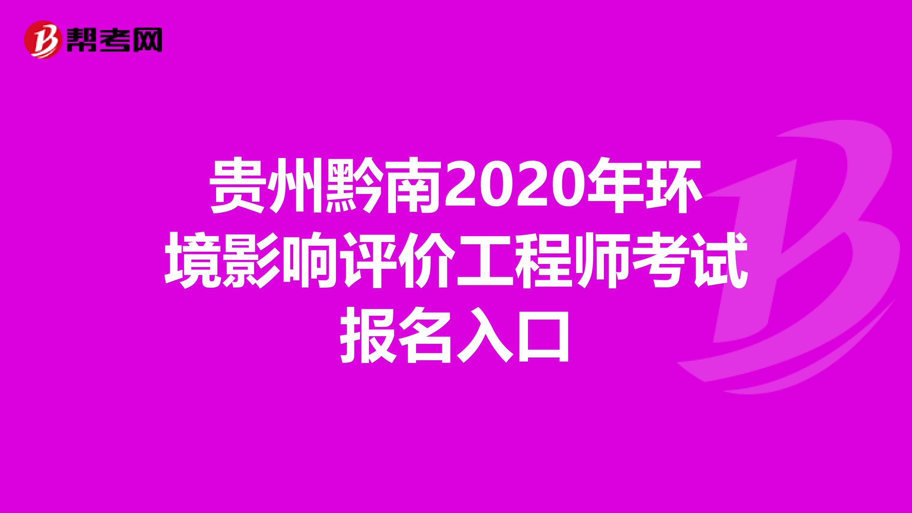 贵州黔南2020年环境影响评价工程师考试报名入口