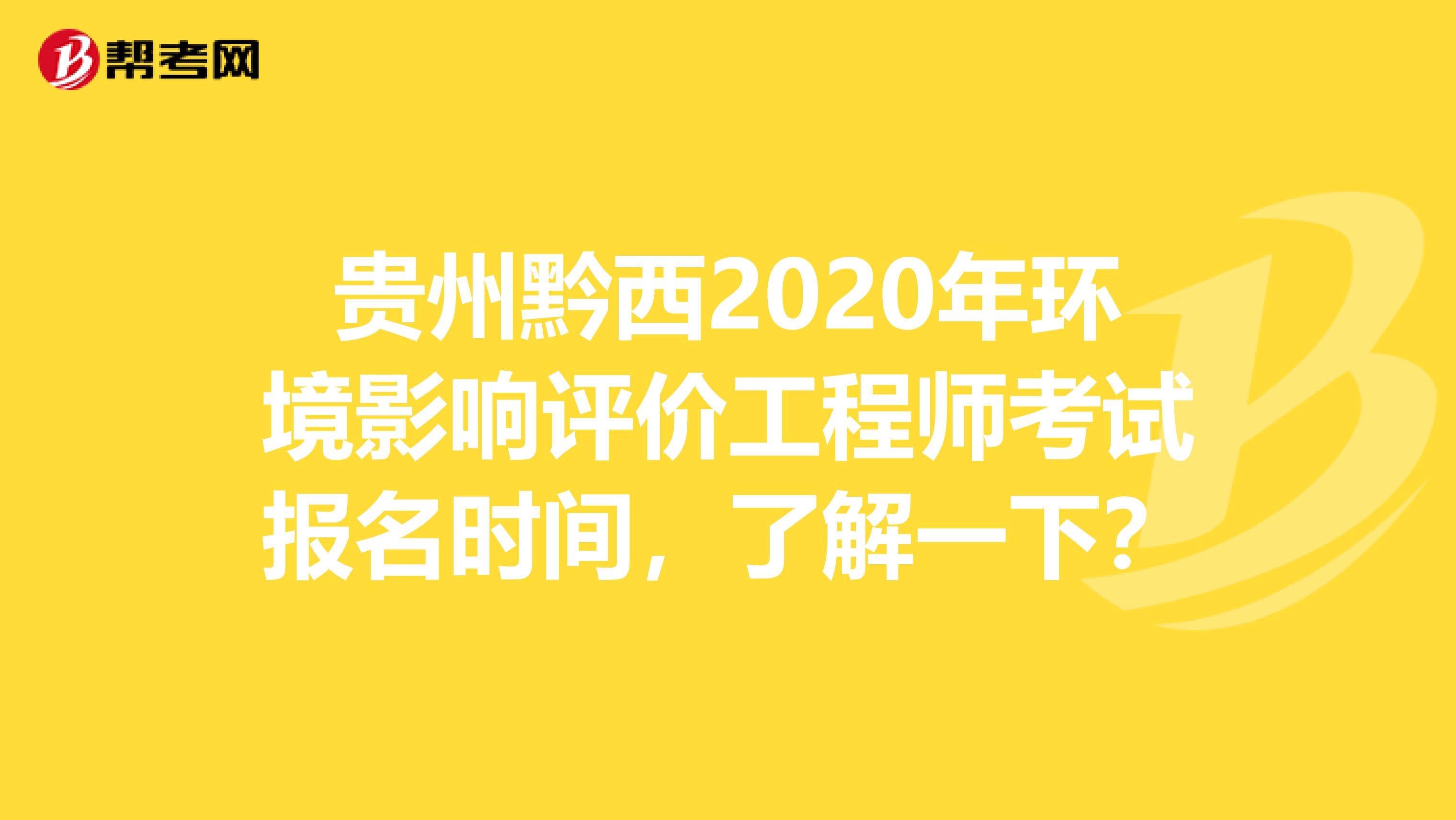 贵州黔西2020年环境影响评价工程师考试报名时间，了解一下？