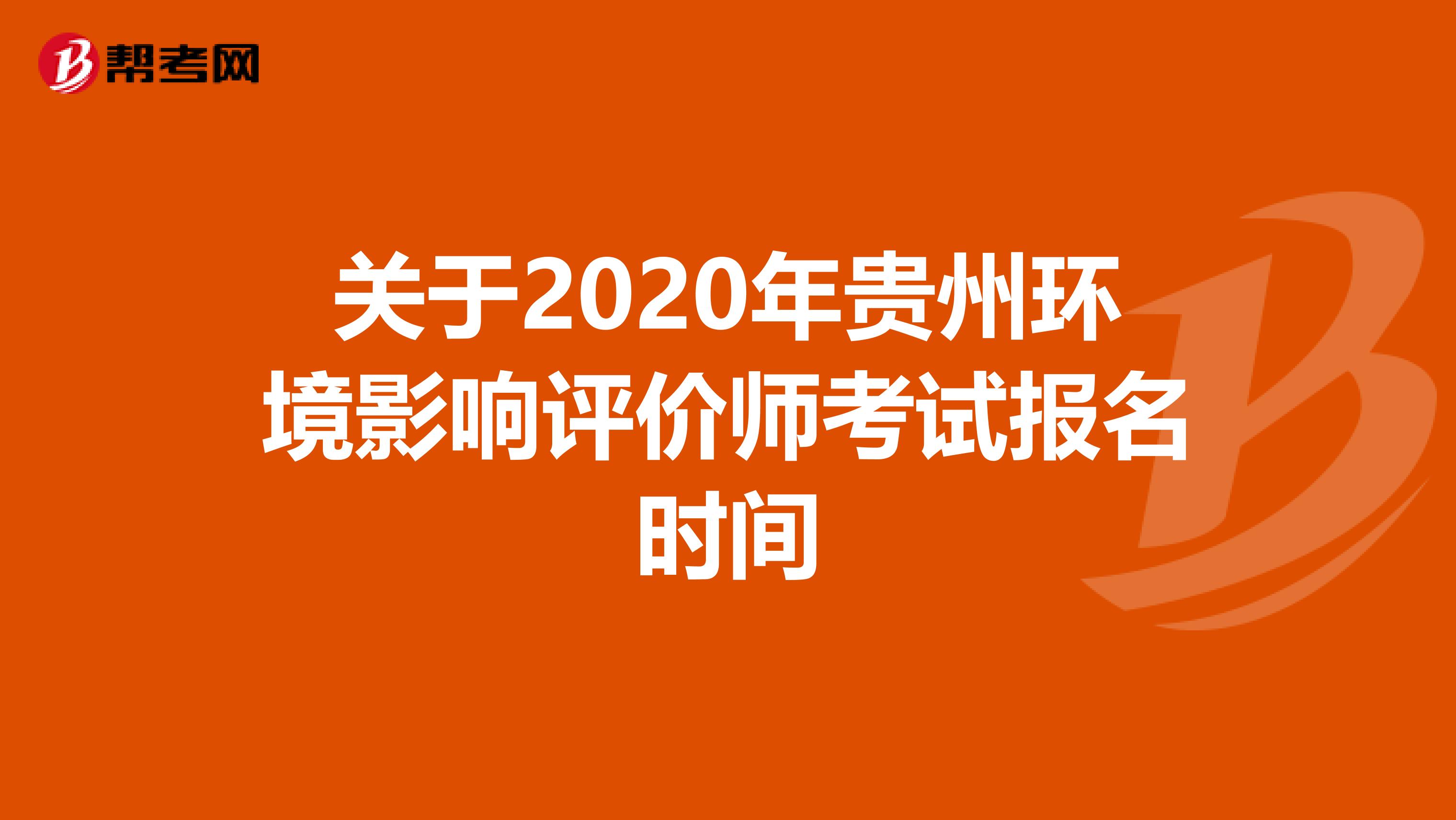 关于2020年贵州环境影响评价师考试报名时间