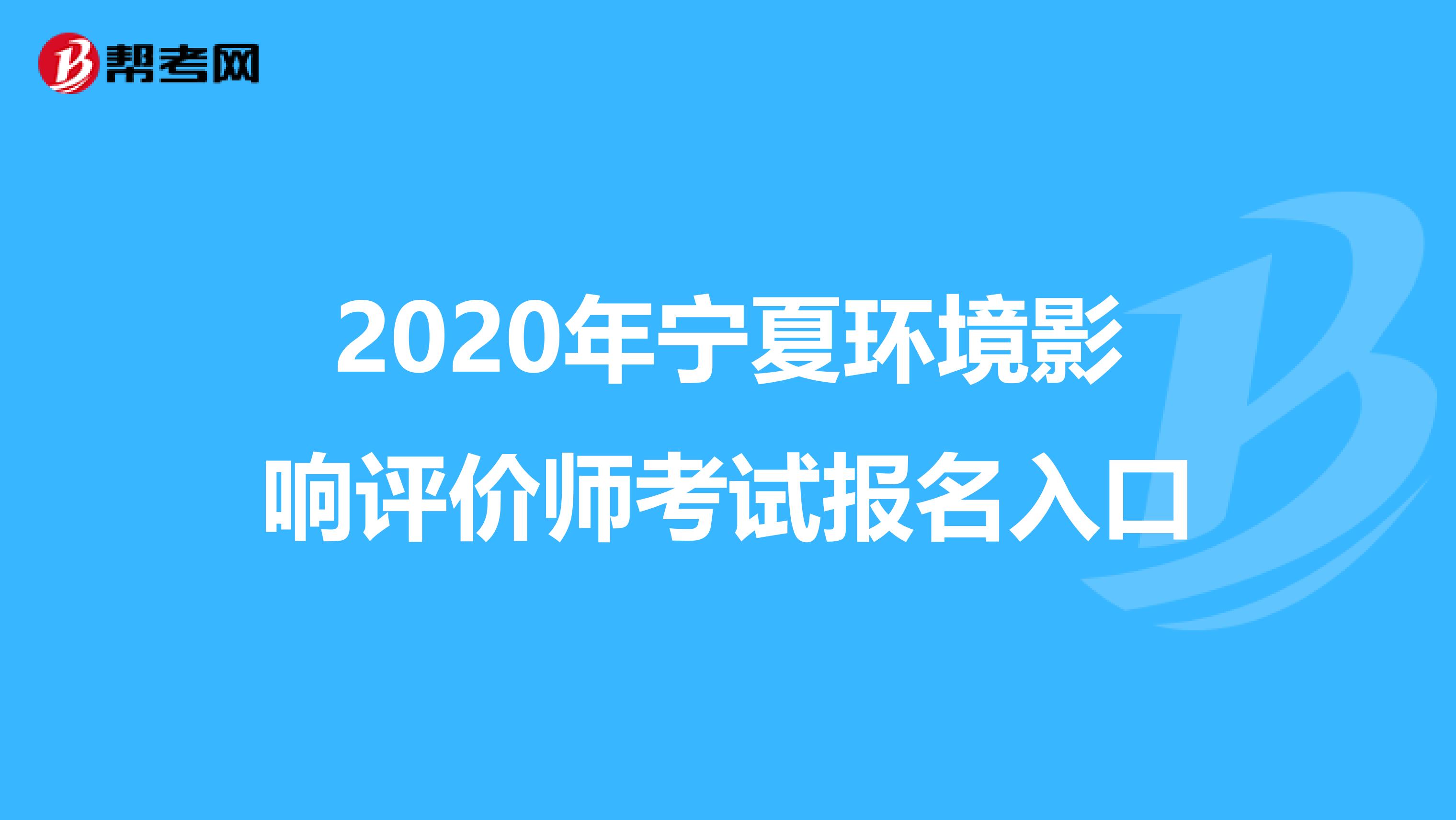 2020年宁夏环境影响评价师考试报名入口