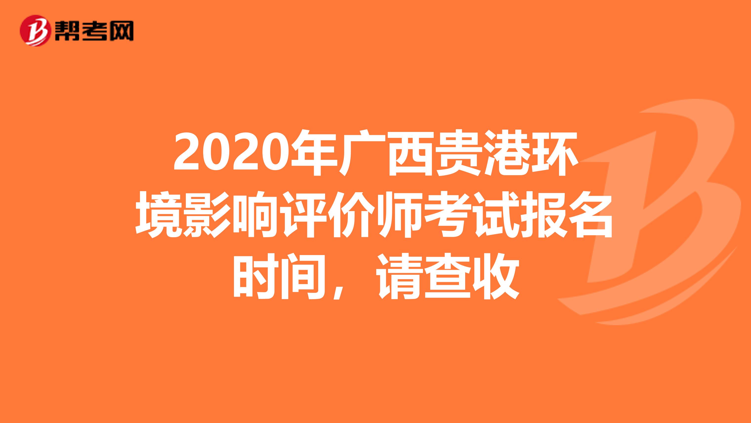 2020年广西贵港环境影响评价师考试报名时间，请查收