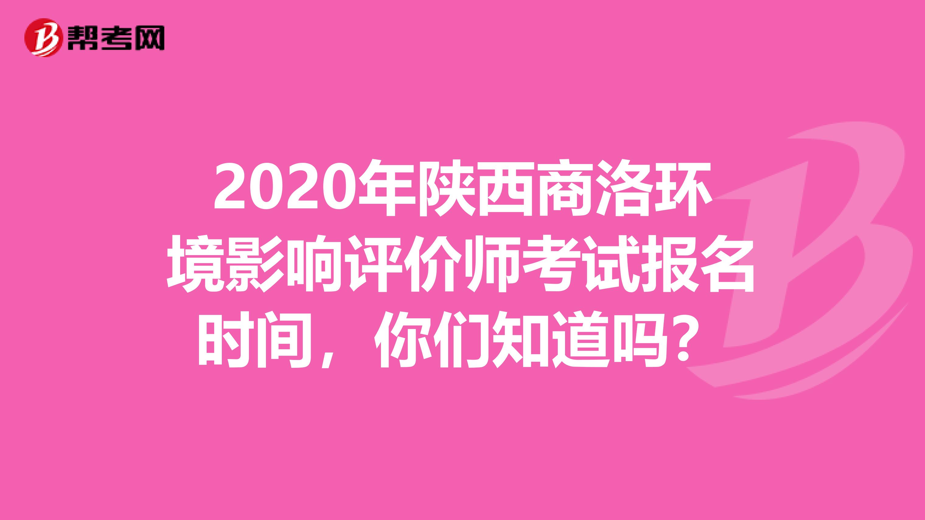 2020年陕西商洛环境影响评价师考试报名时间，你们知道吗？