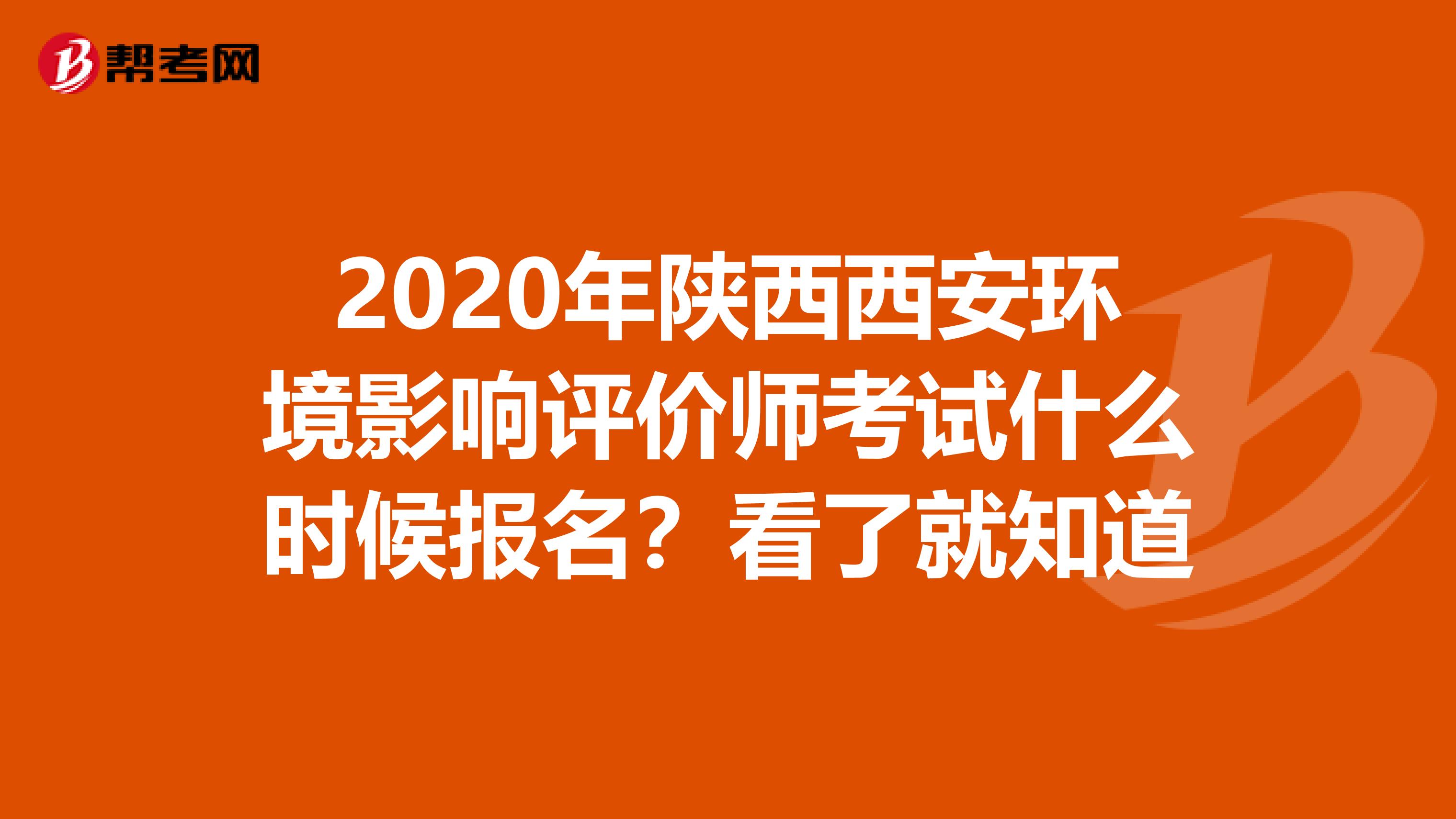 2020年陕西西安环境影响评价师考试什么时候报名？看了就知道