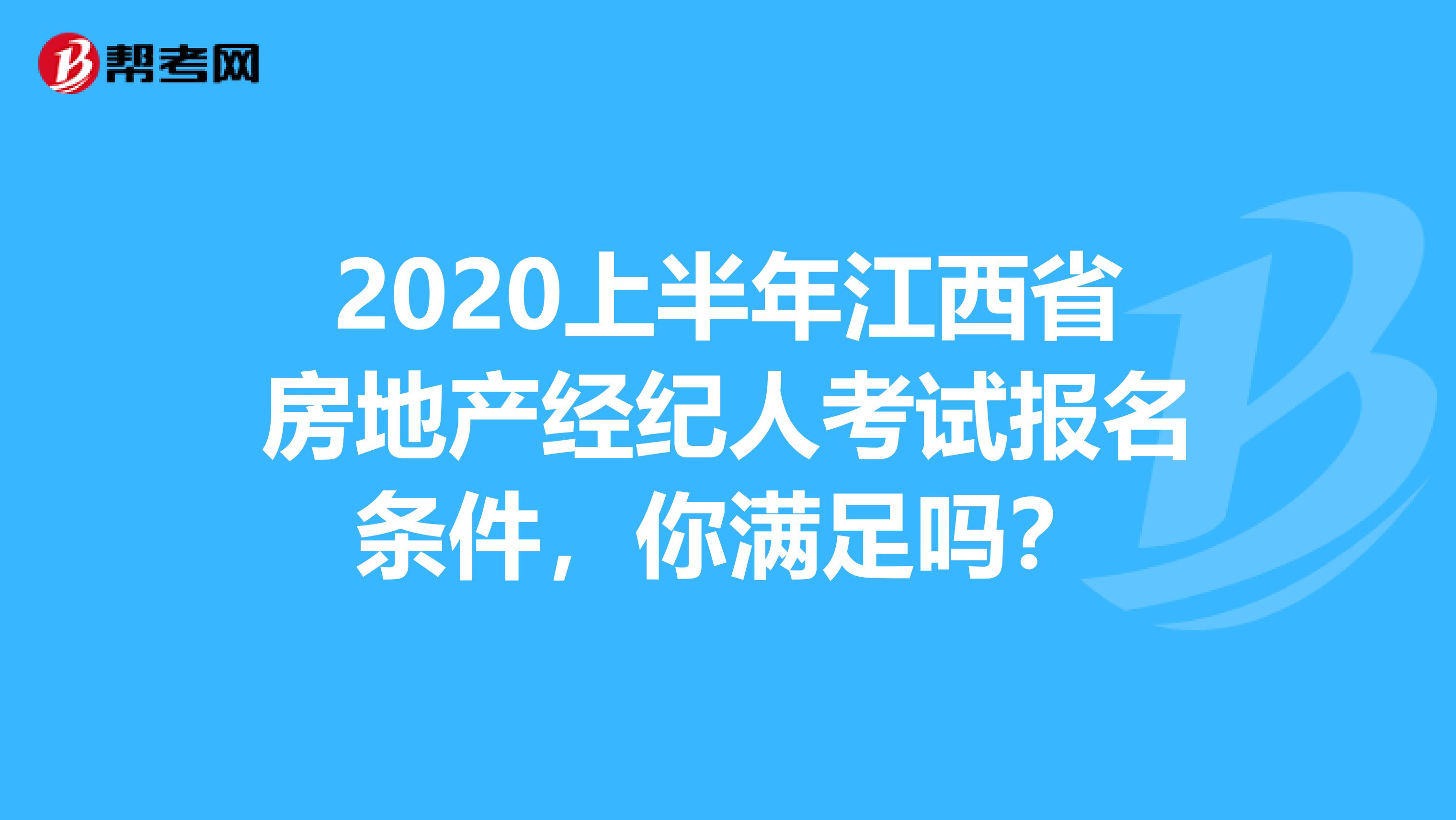 2020上半年江西省房地产经纪人考试报名条件，你满足吗？