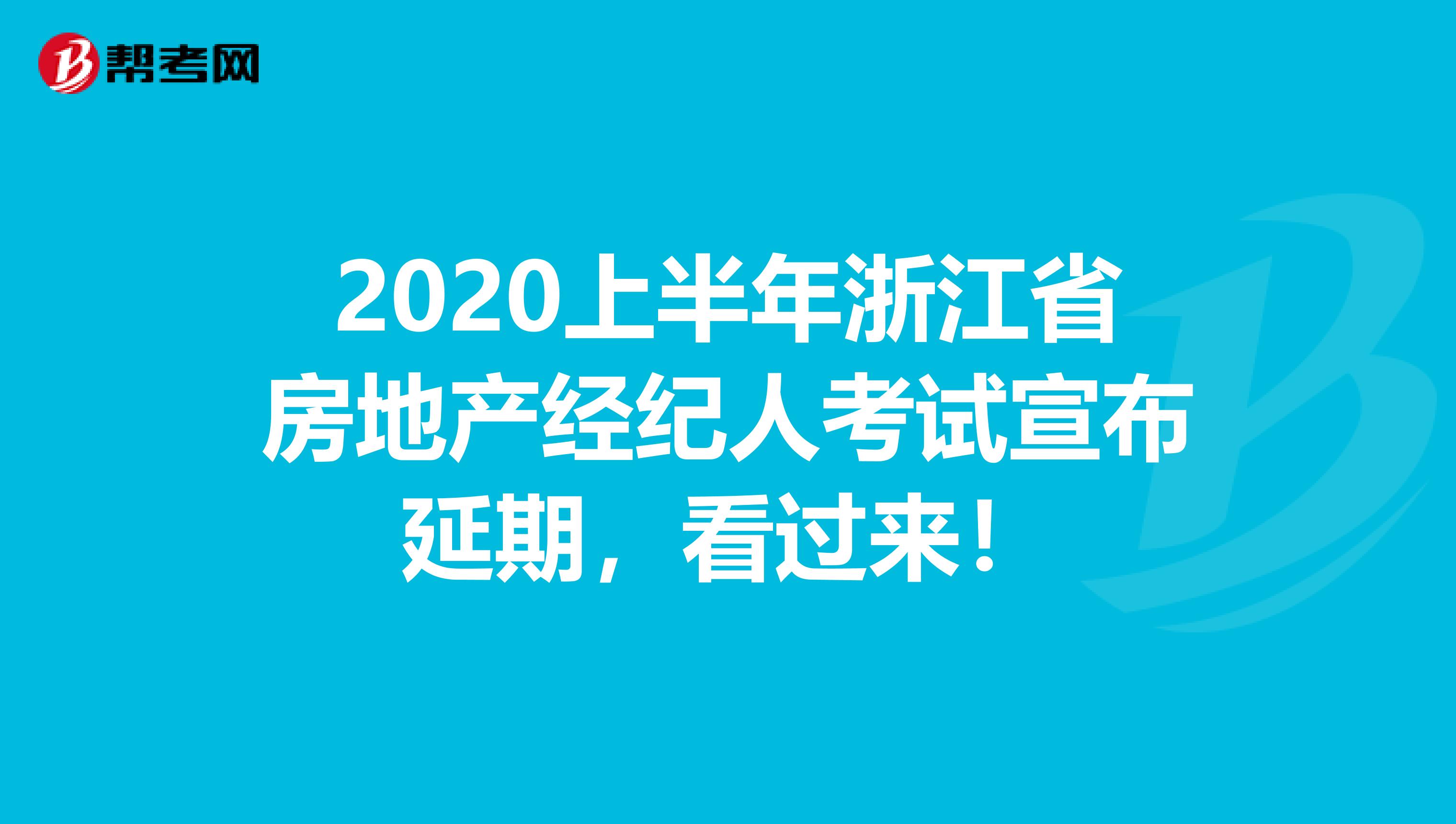 2020上半年浙江省房地产经纪人考试宣布延期，看过来！