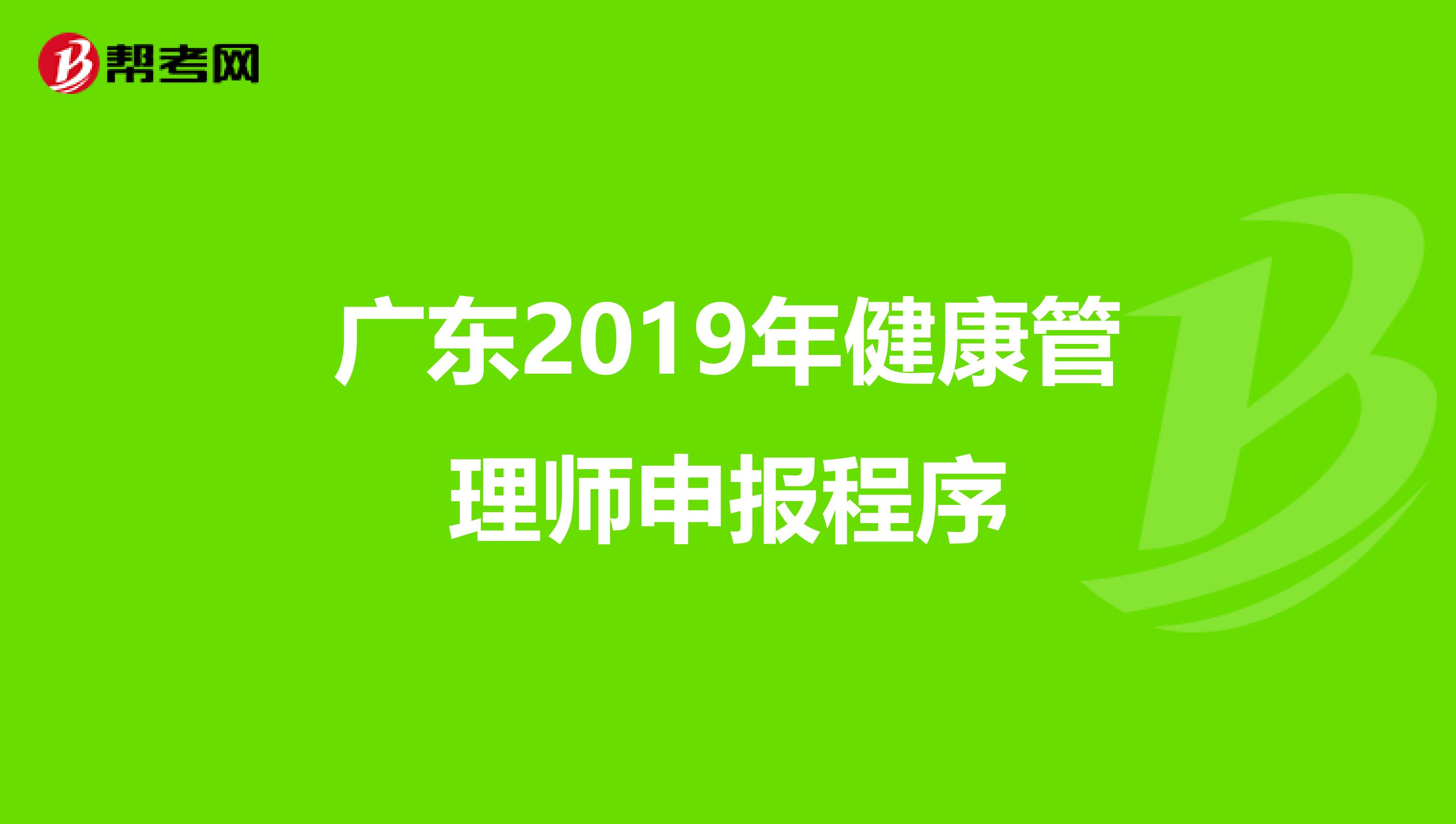 广东2019年健康管理师申报程序