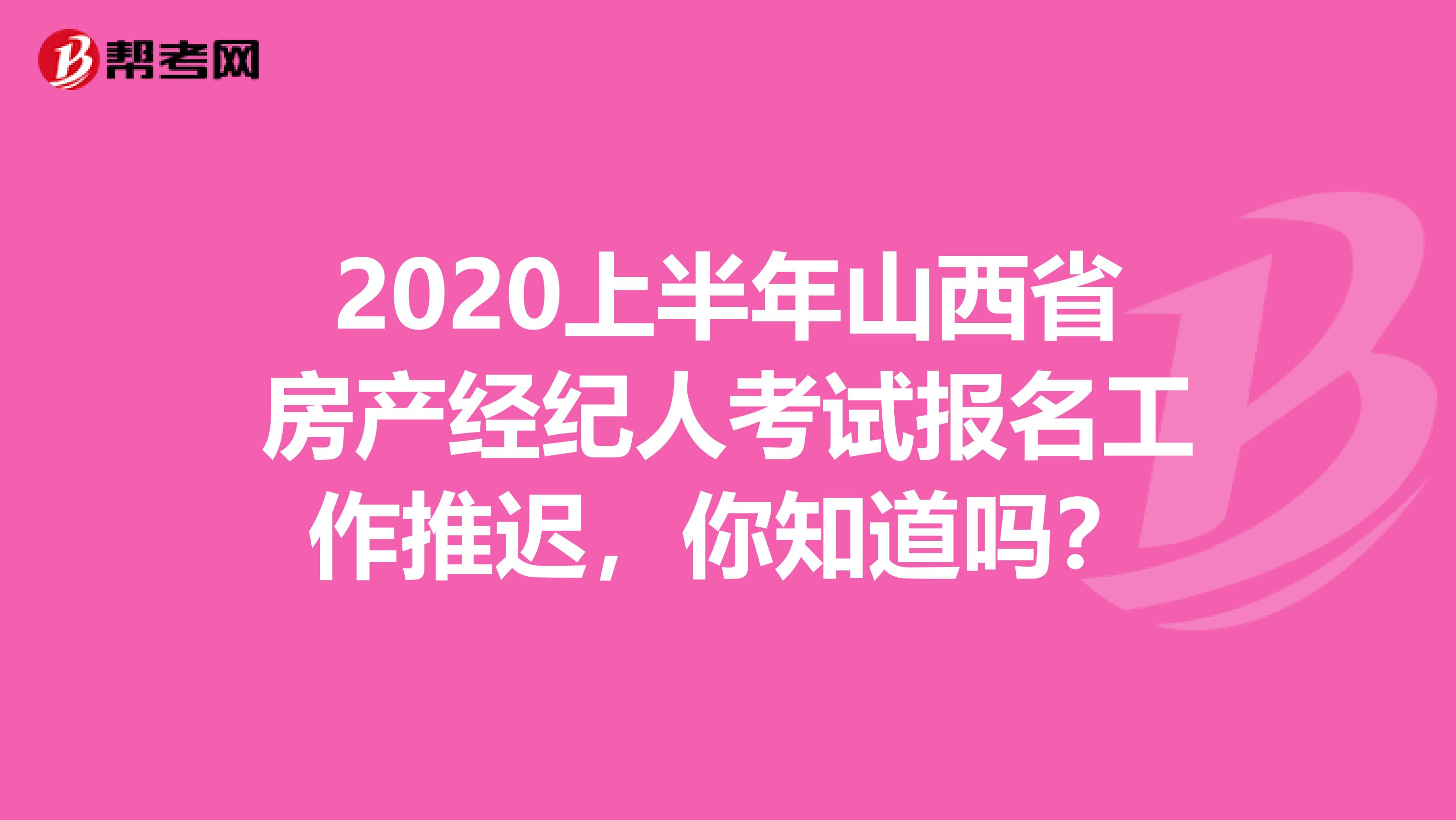 2020上半年山西省房产经纪人考试报名工作推迟，你知道吗？
