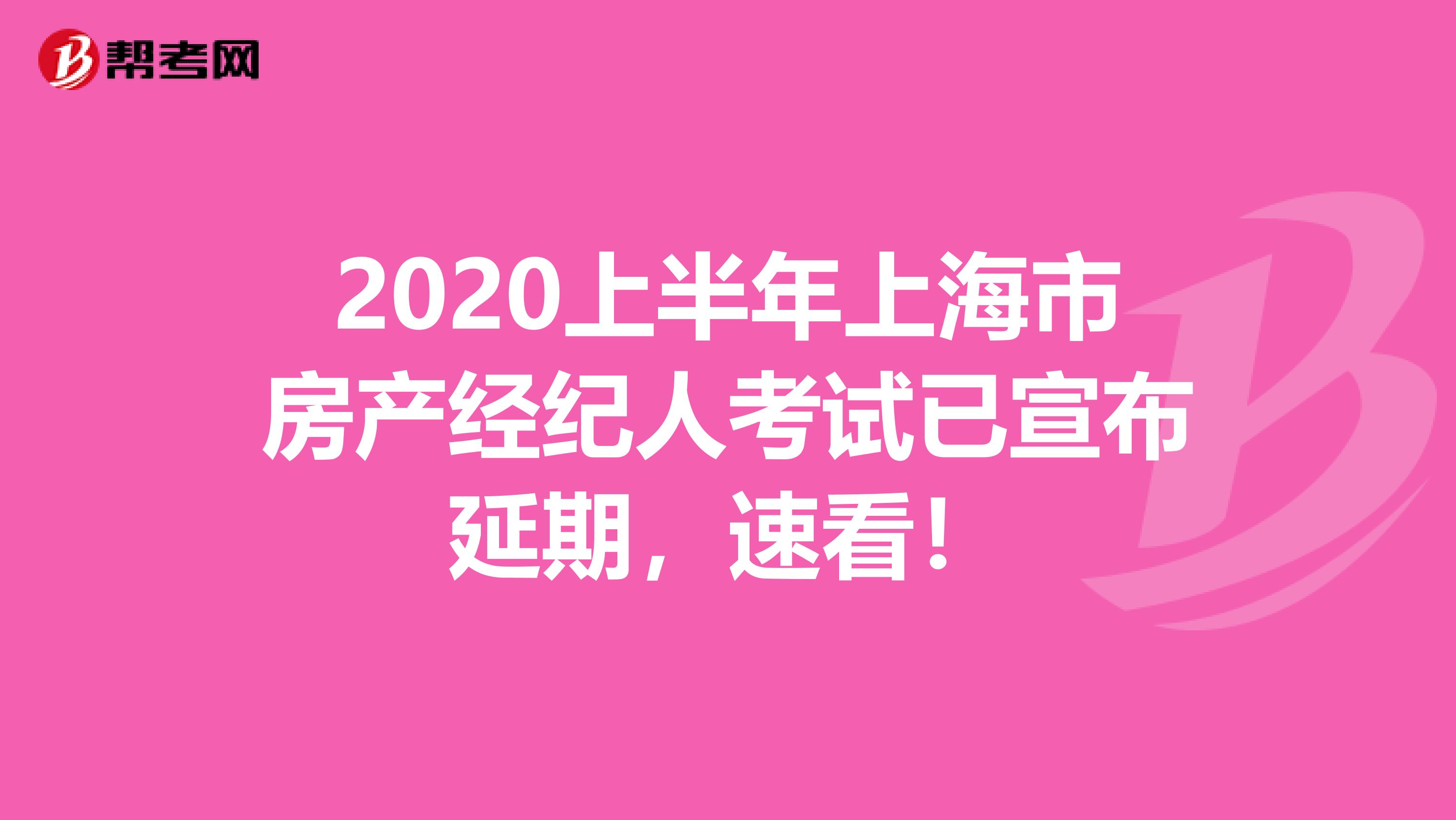 2020上半年上海市房产经纪人考试已宣布延期，速看！