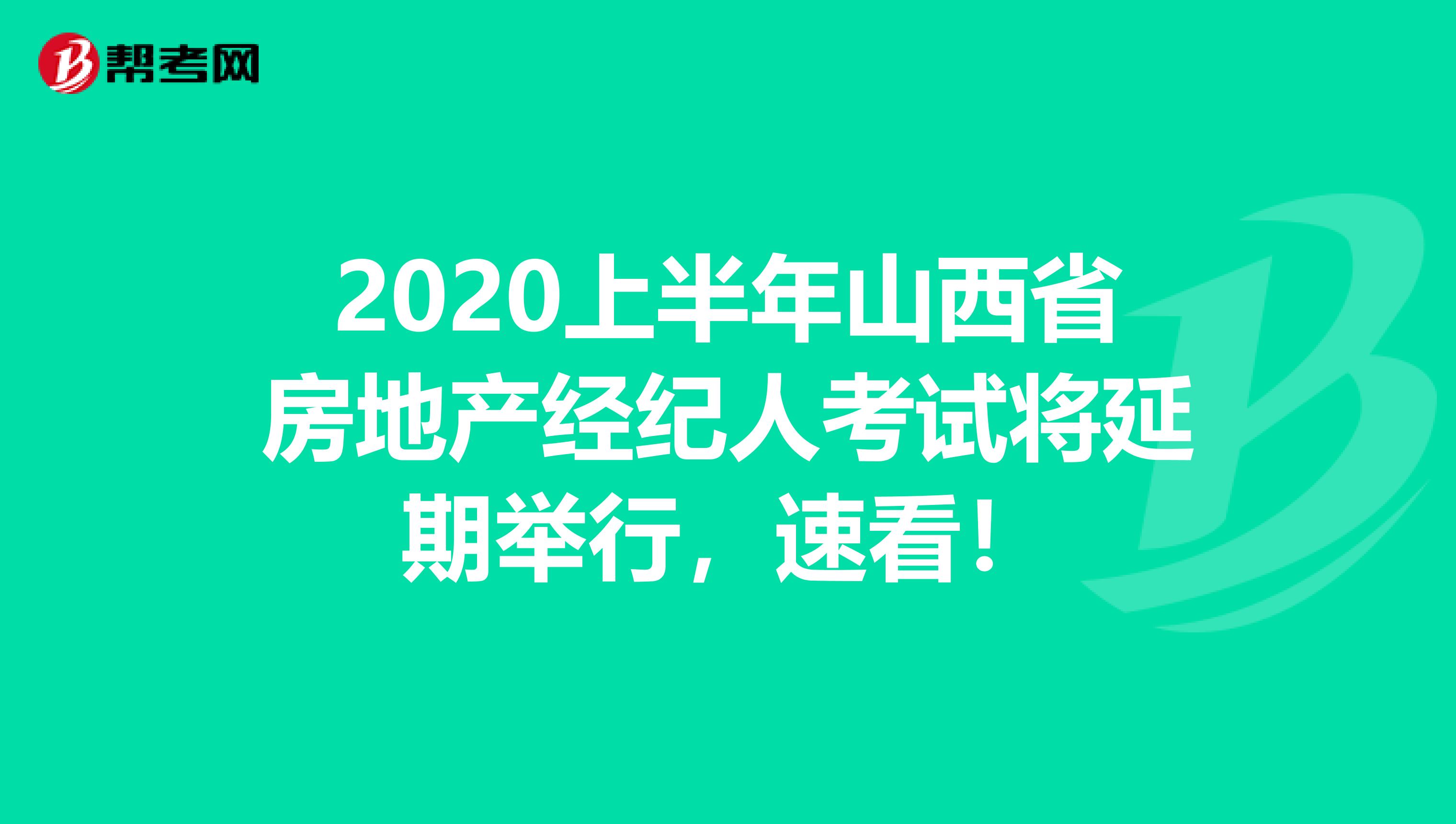 2020上半年山西省房地产经纪人考试将延期举行，速看！