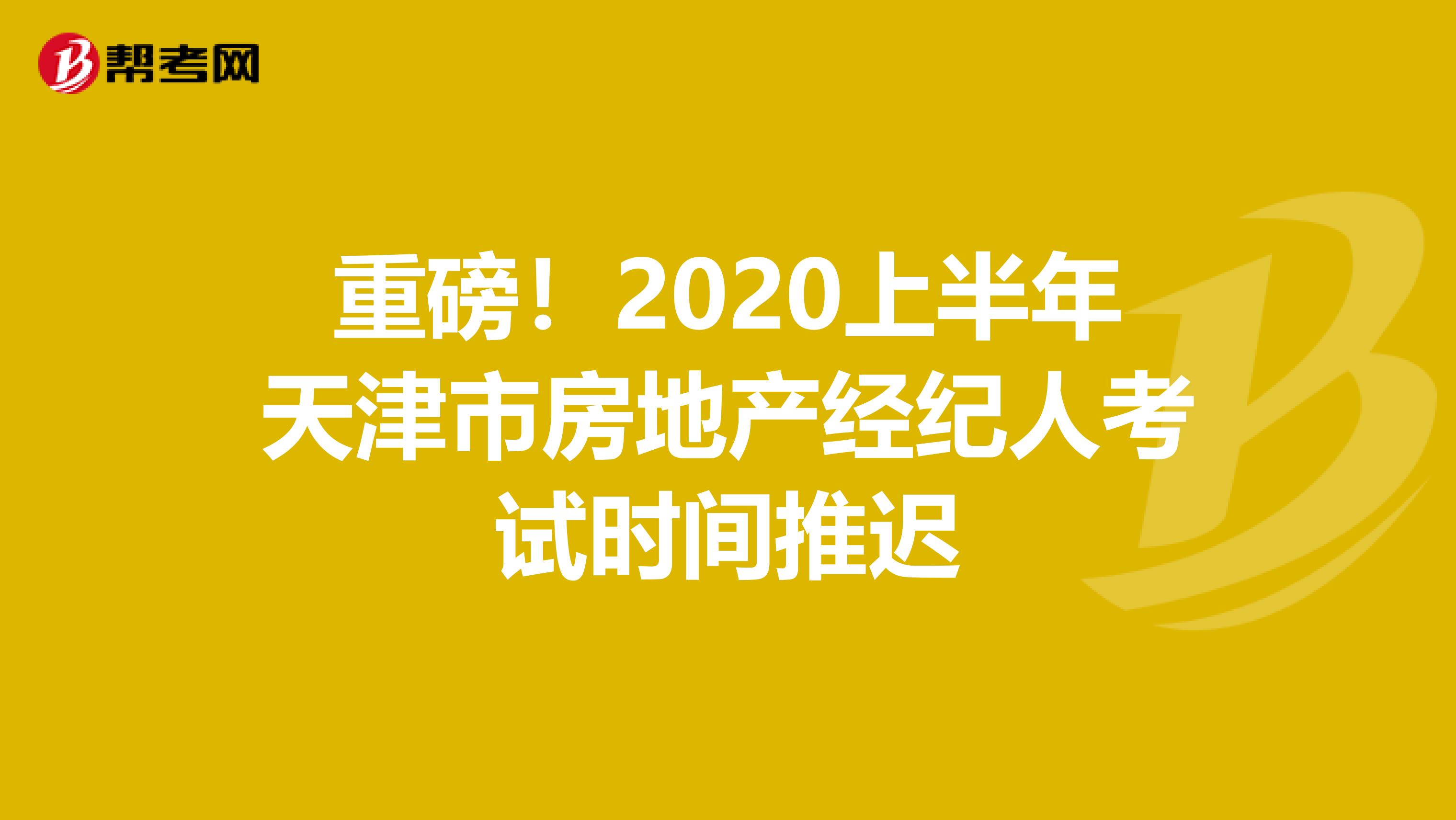 重磅！2020上半年天津市房地产经纪人考试时间推迟