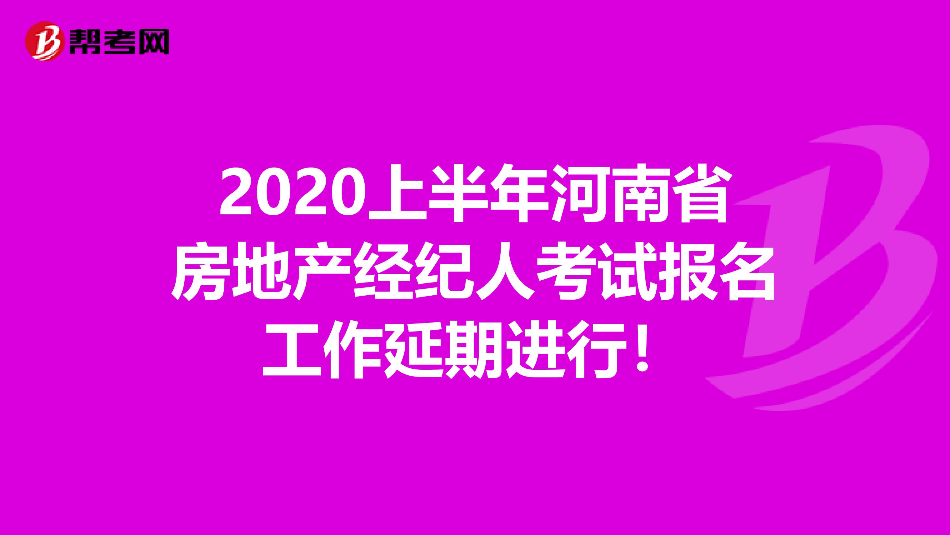 2020上半年河南省房地产经纪人考试报名工作延期进行！