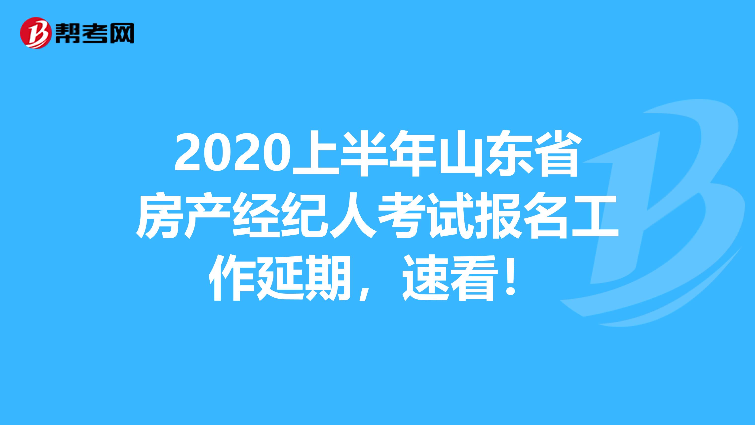 2020上半年山东省房产经纪人考试报名工作延期，速看！