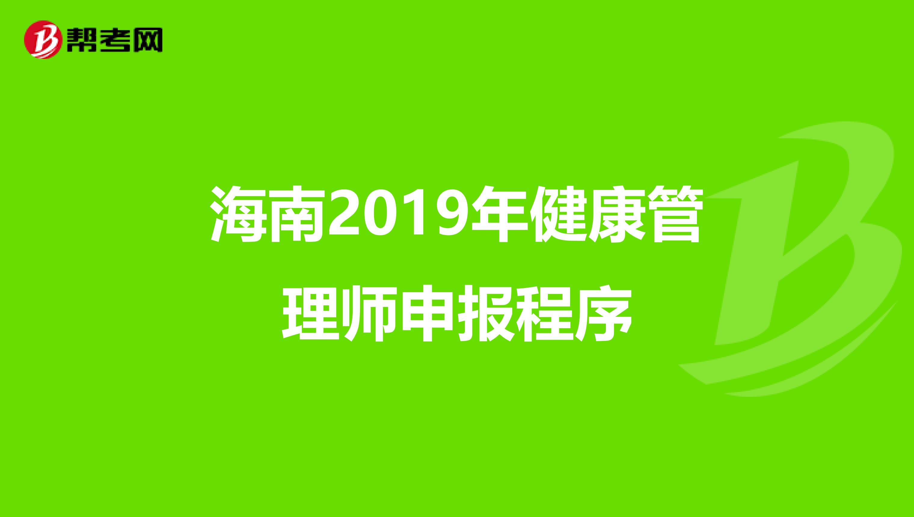 海南2019年健康管理师申报程序