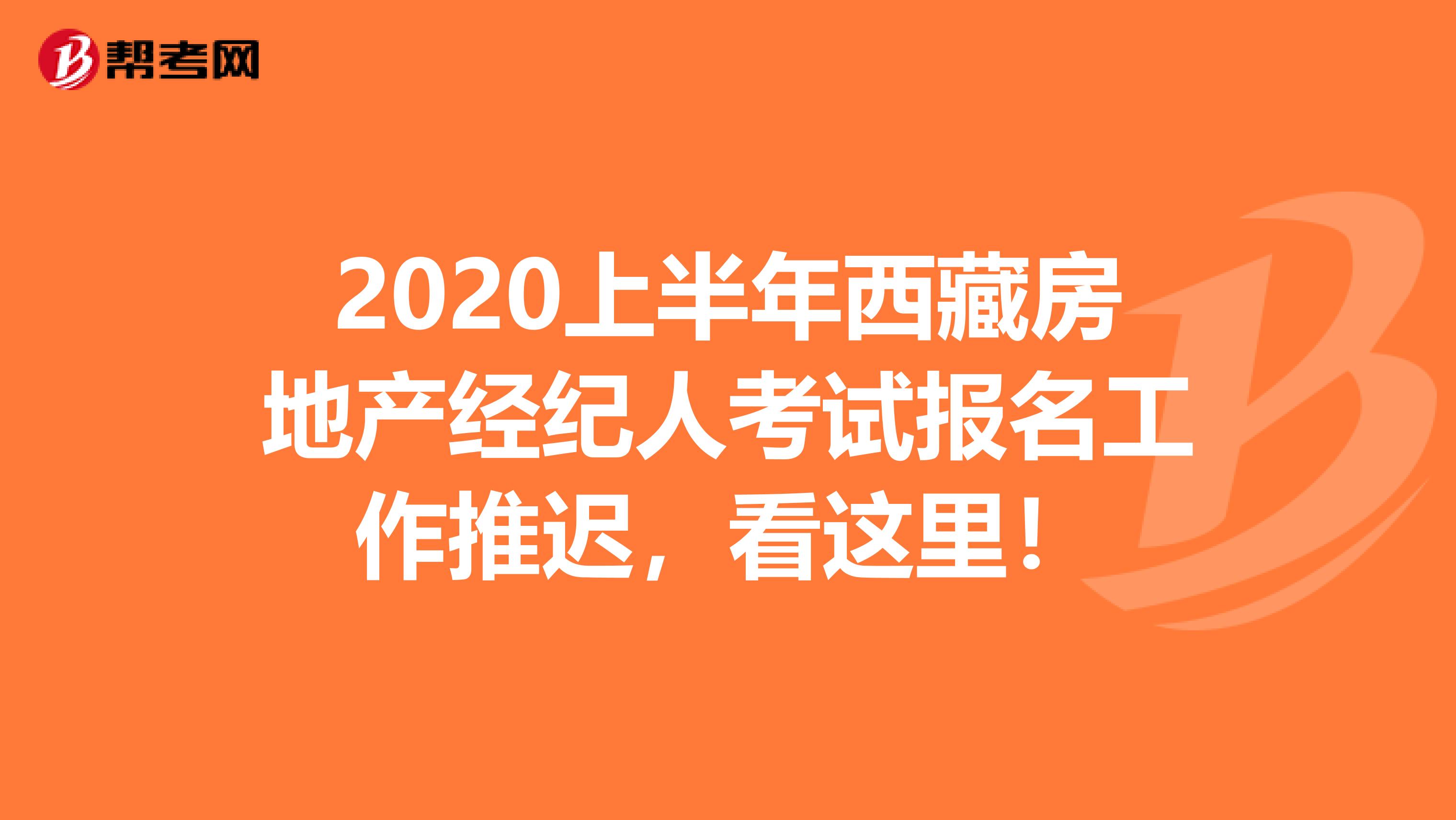 2020上半年西藏房地产经纪人考试报名工作推迟，看这里！