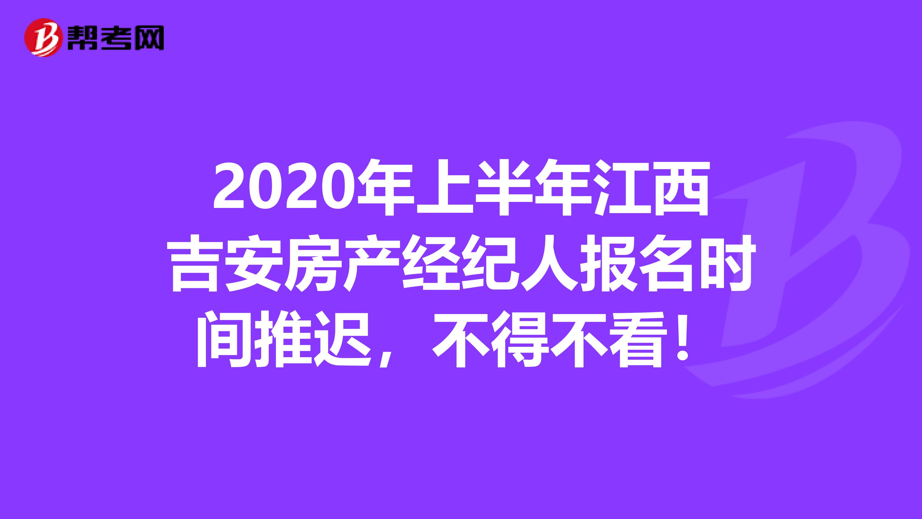 2020年上半年江西吉安房产经纪人报名时间推迟，不得不看！