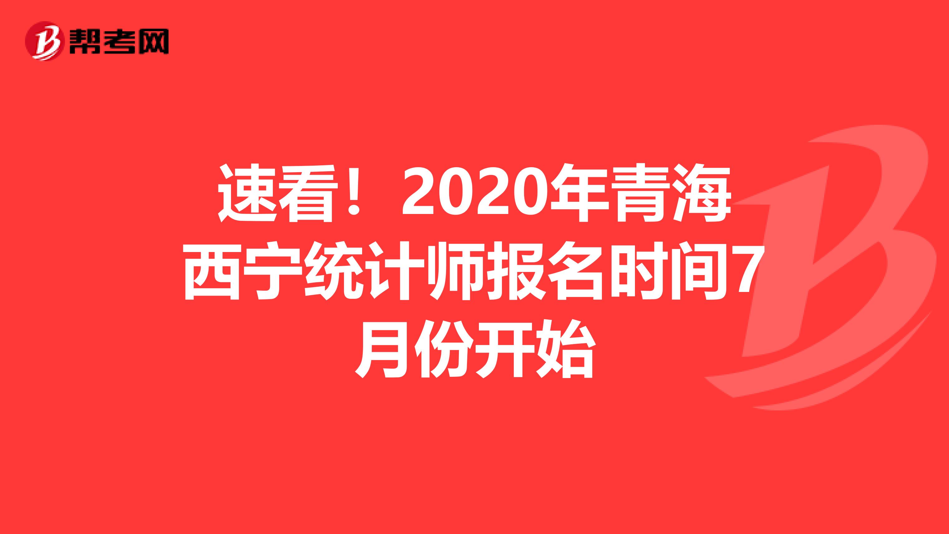 速看！2020年青海西宁统计师报名时间7月份开始