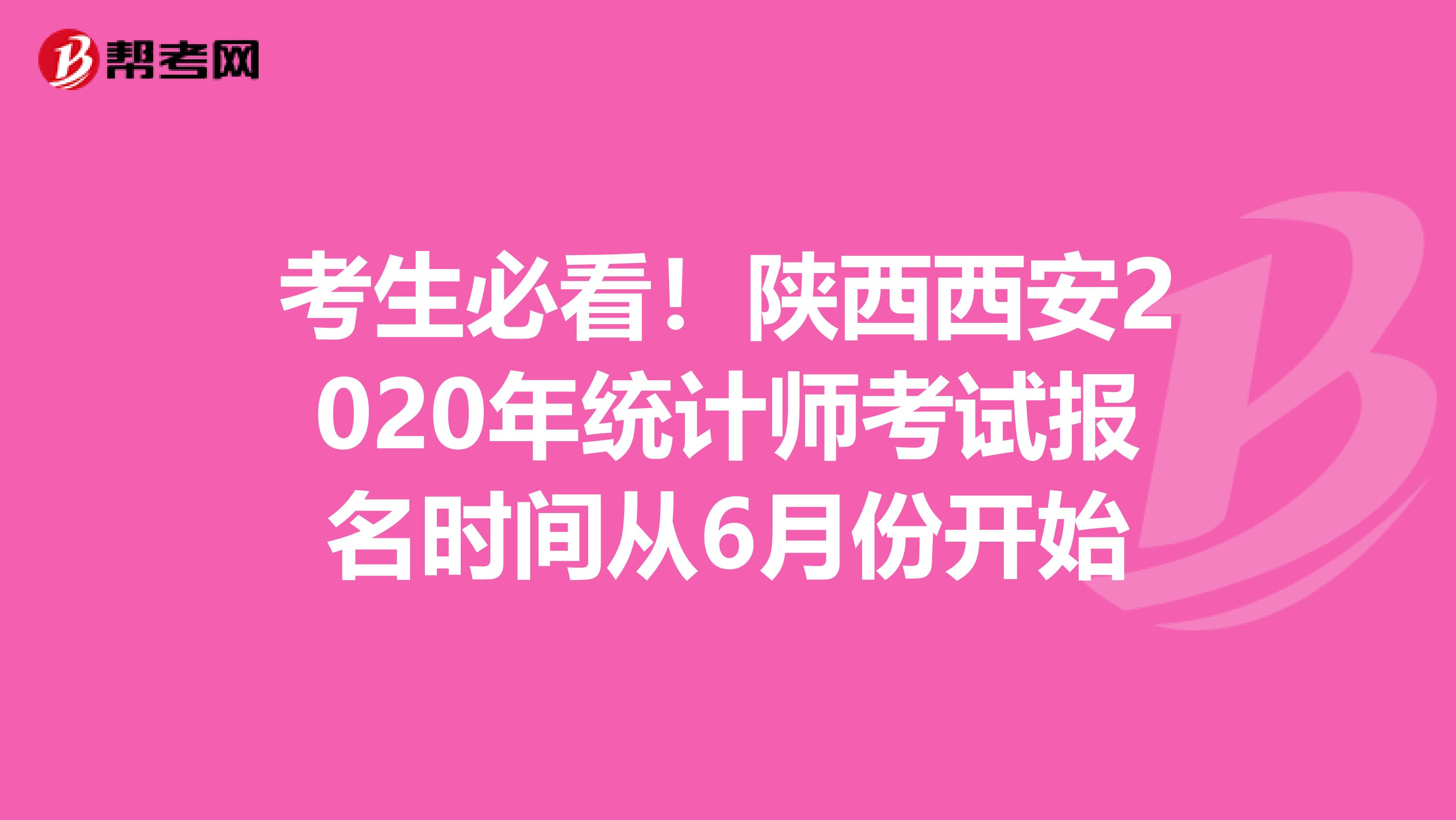 考生必看！陕西西安2020年统计师考试报名时间从6月份开始