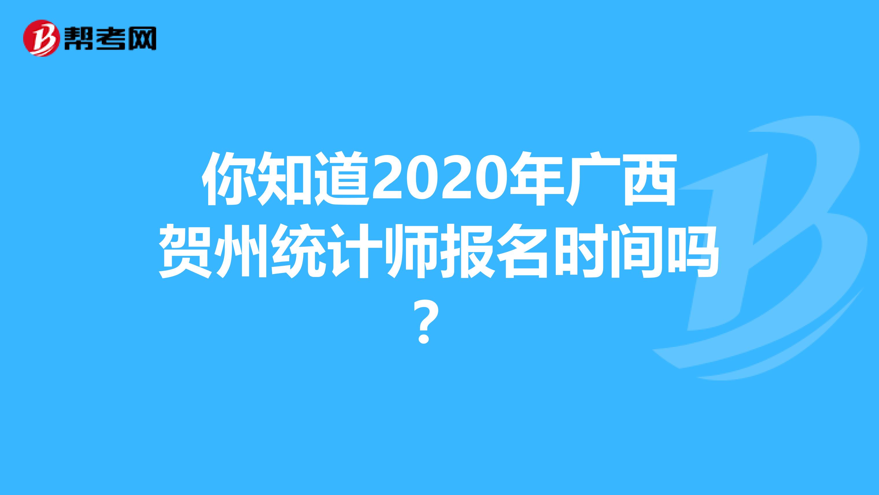 你知道2020年广西贺州统计师报名时间吗？