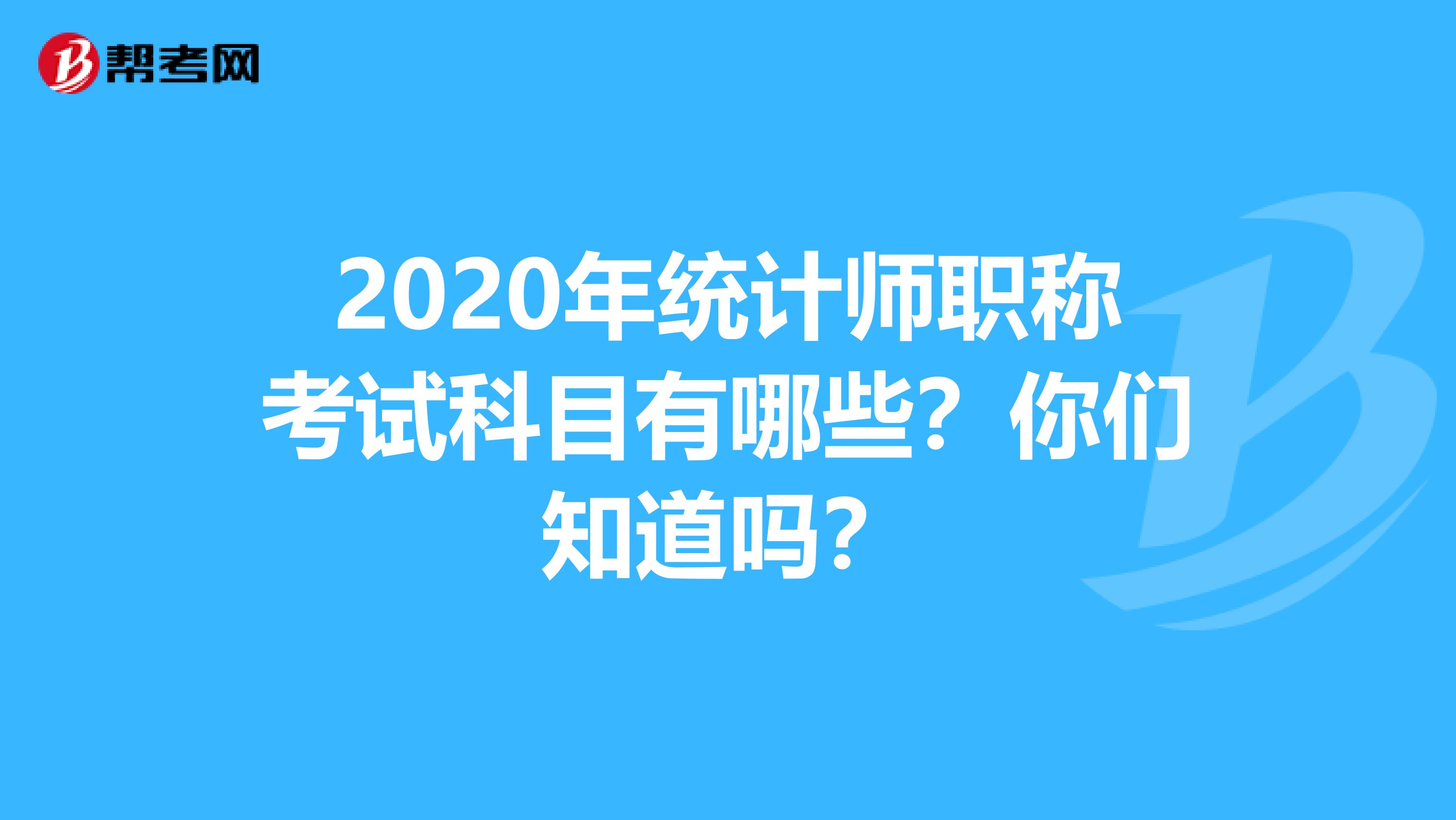 2021年统计师职称考试科目有哪些？你们知道吗？