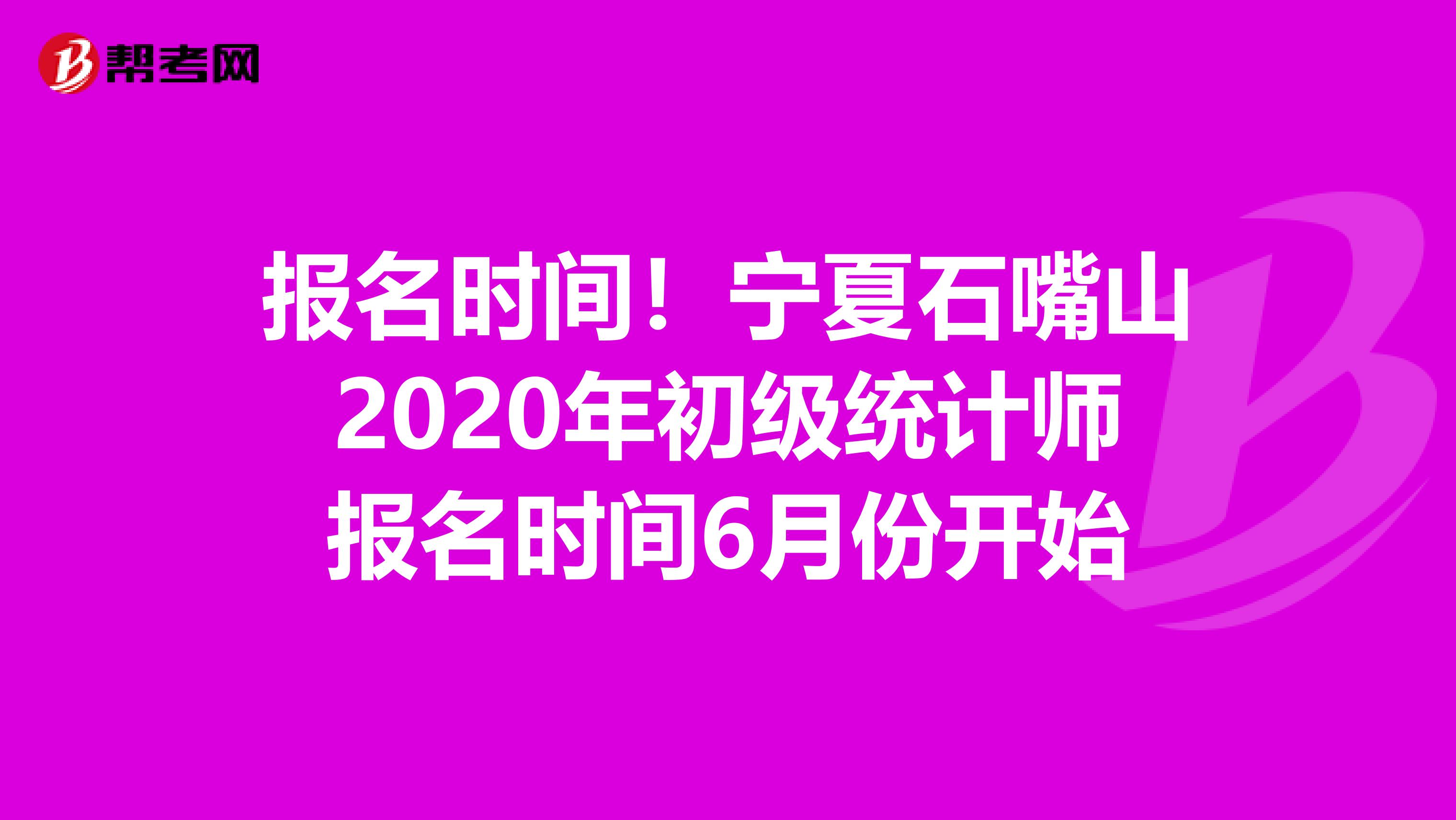 报名时间！宁夏石嘴山2020年初级统计师报名时间6月份开始