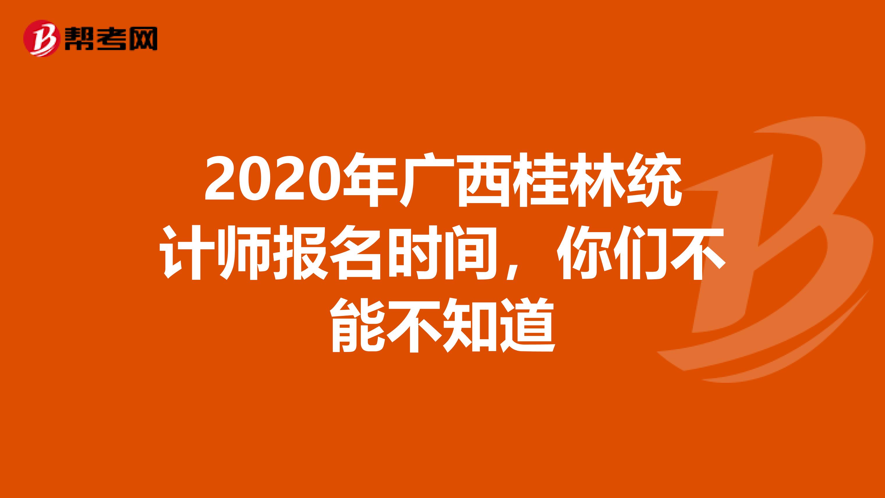 2020年广西桂林统计师报名时间，你们不能不知道