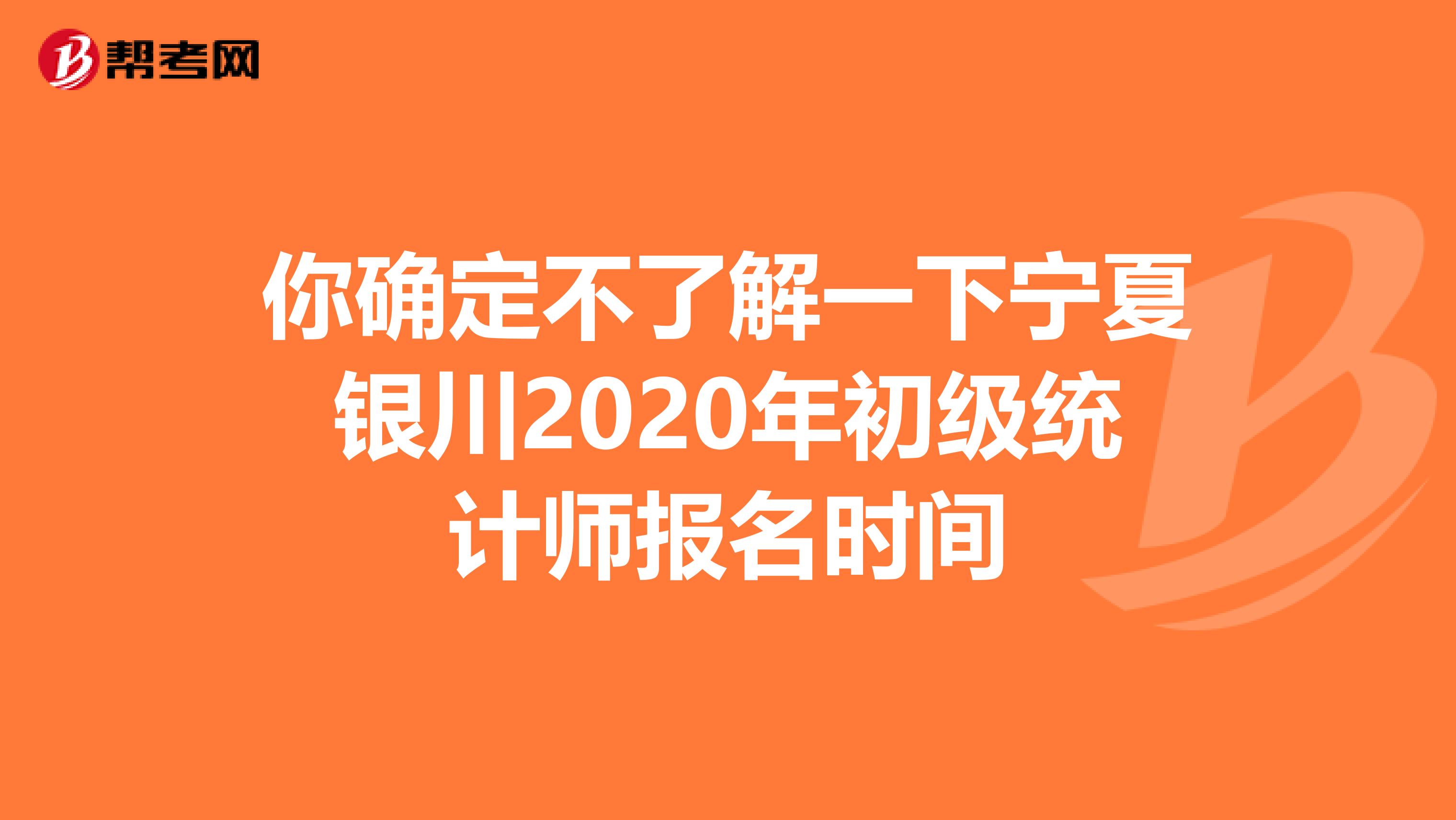你确定不了解一下宁夏银川2020年初级统计师报名时间