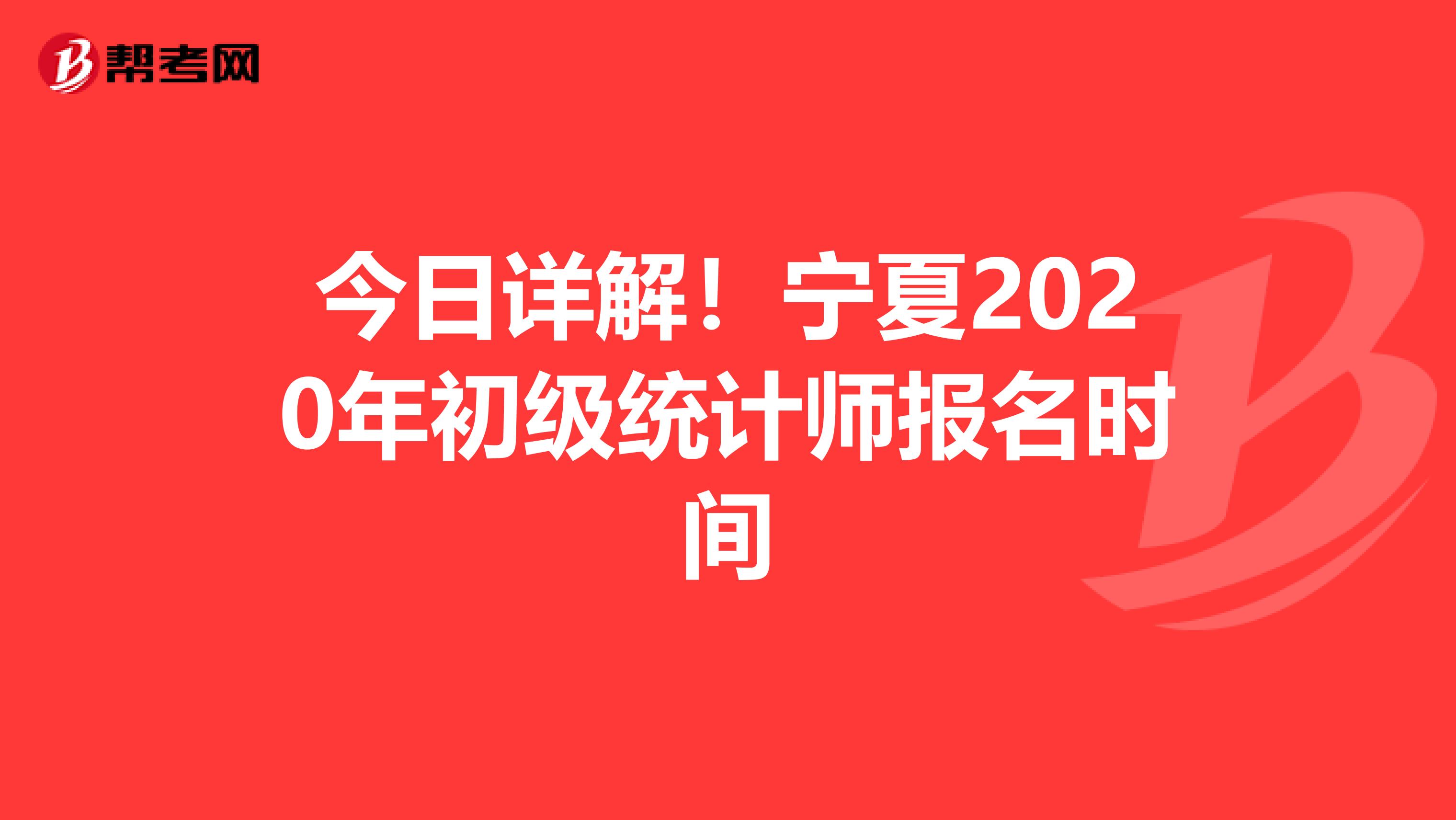 今日詳解！寧夏2020年初級(jí)統(tǒng)計(jì)師報(bào)名時(shí)間