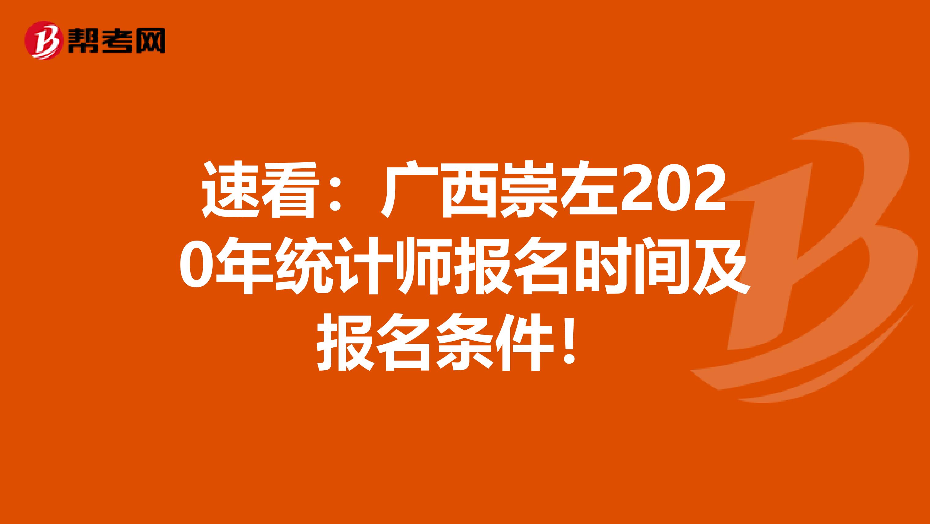 速看：广西崇左2020年统计师报名时间及报名条件！