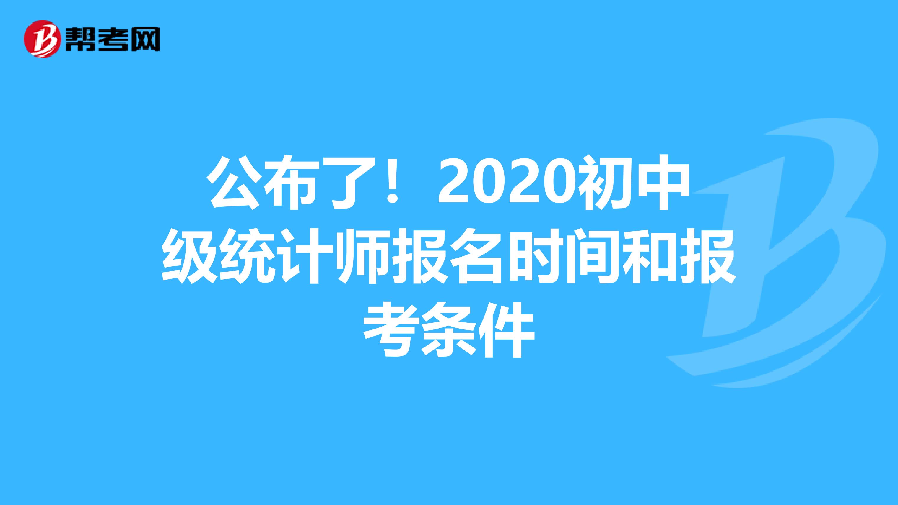 公布了！2020初中级统计师报名时间和报考条件