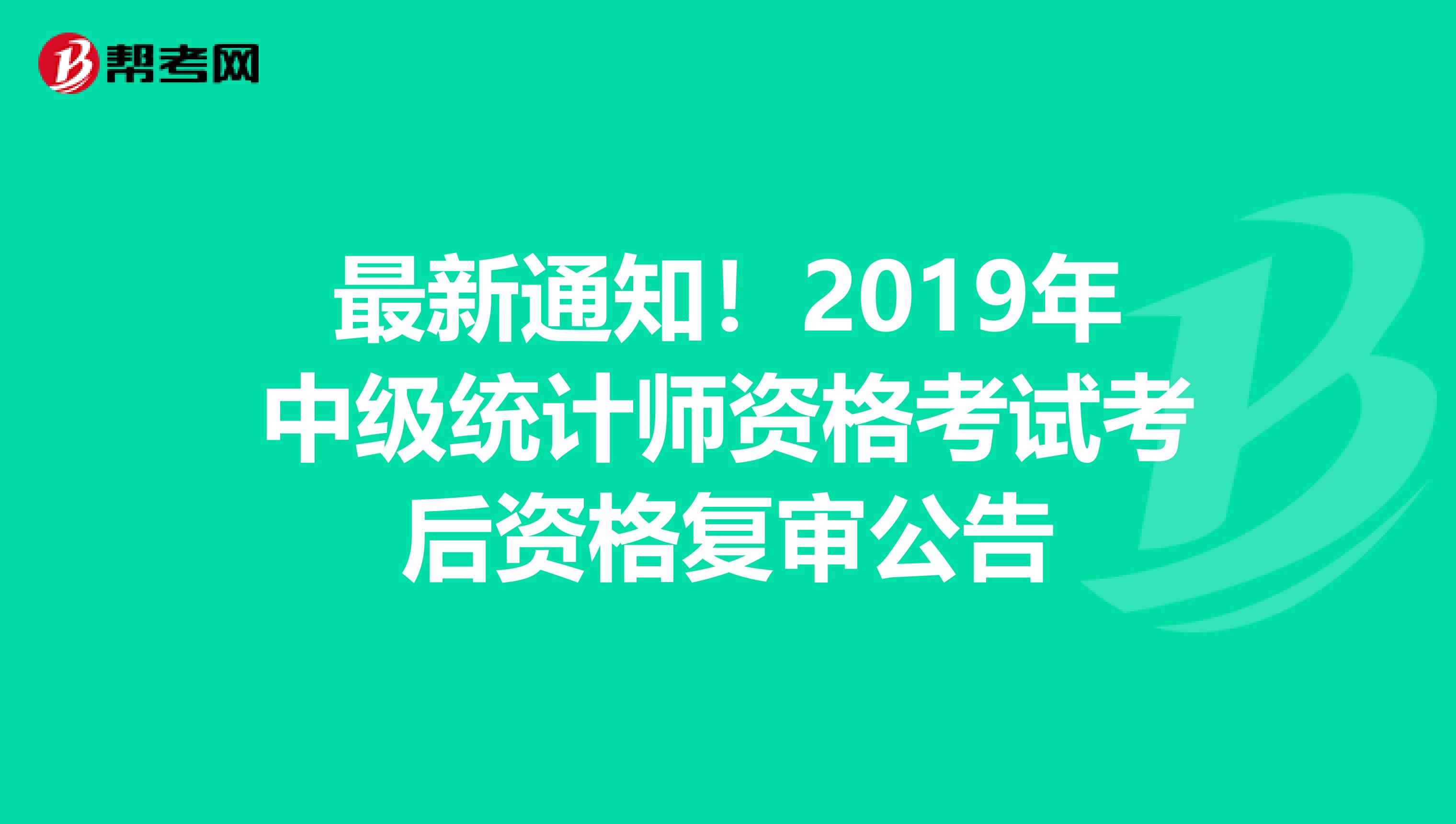 最新通知！2019年中級統計師資格考試考后資格復審公告
