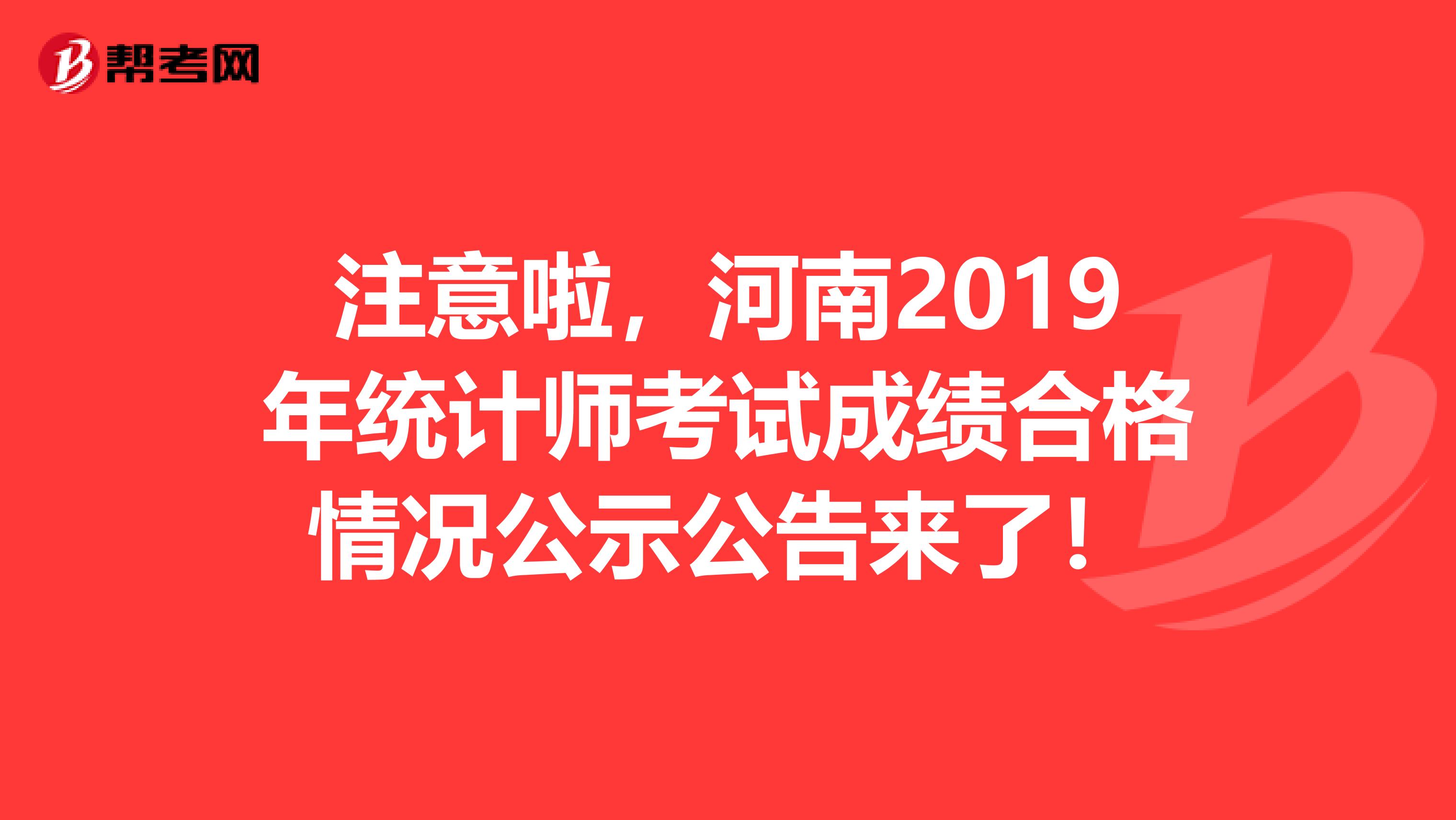 注意啦，河南2019年统计师考试成绩合格情况公示公告来了！