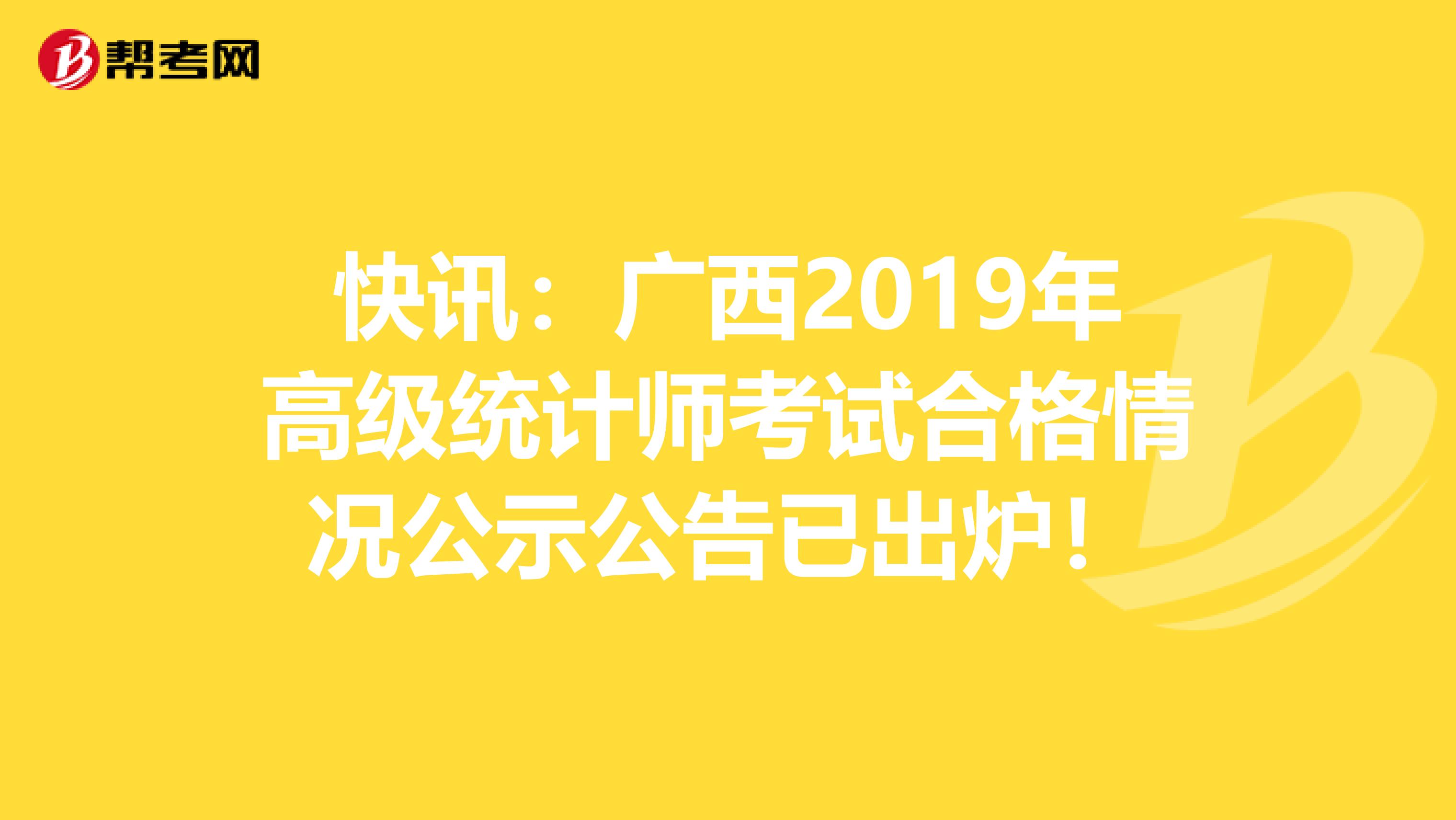 快讯：广西2019年高级统计师考试合格情况公示公告已出炉！