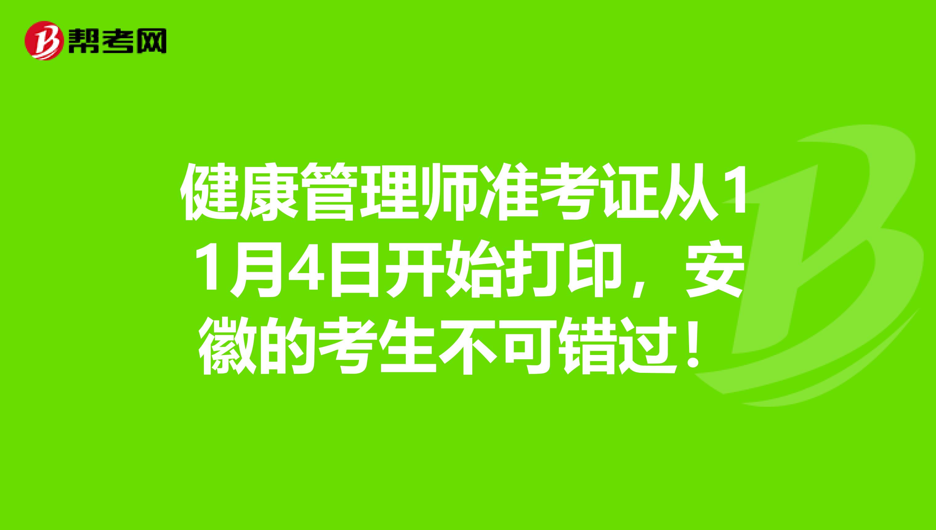 健康管理师准考证从11月4日开始打印，安徽的考生不可错过！