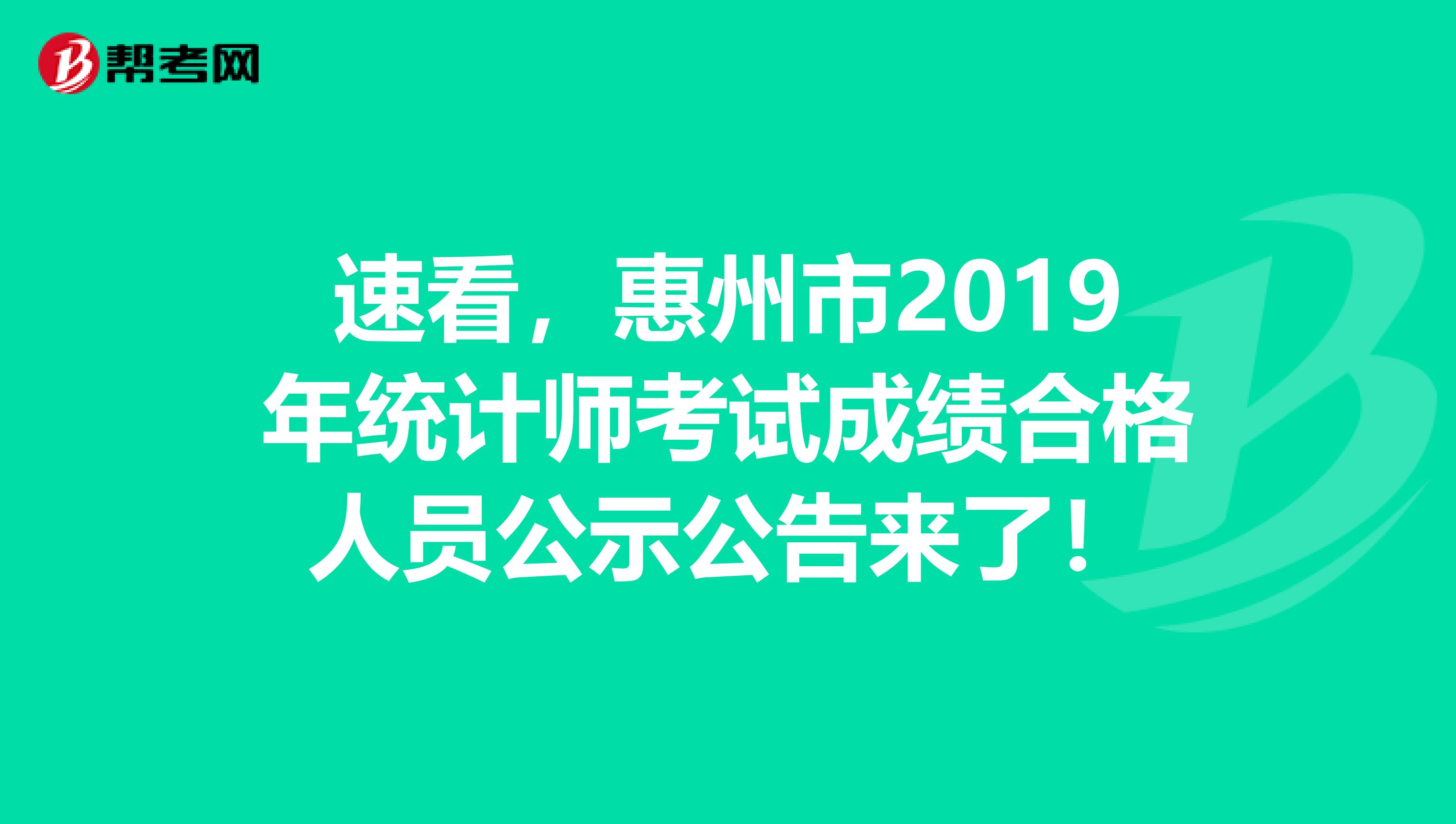 速看，惠州市2019年统计师考试成绩合格人员公示公告来了！