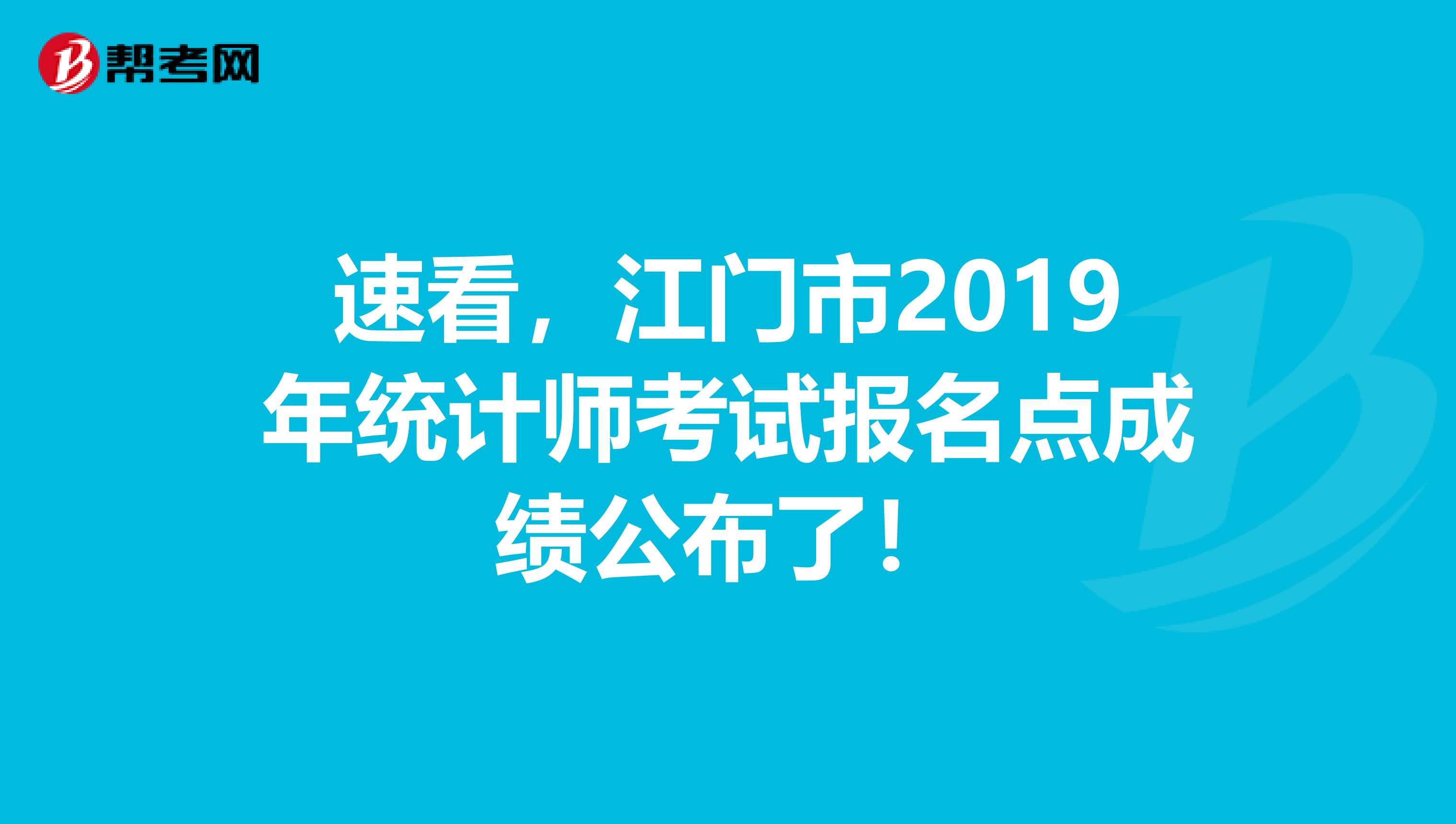 速看，江门市2019年统计师考试报名点成绩公布了！