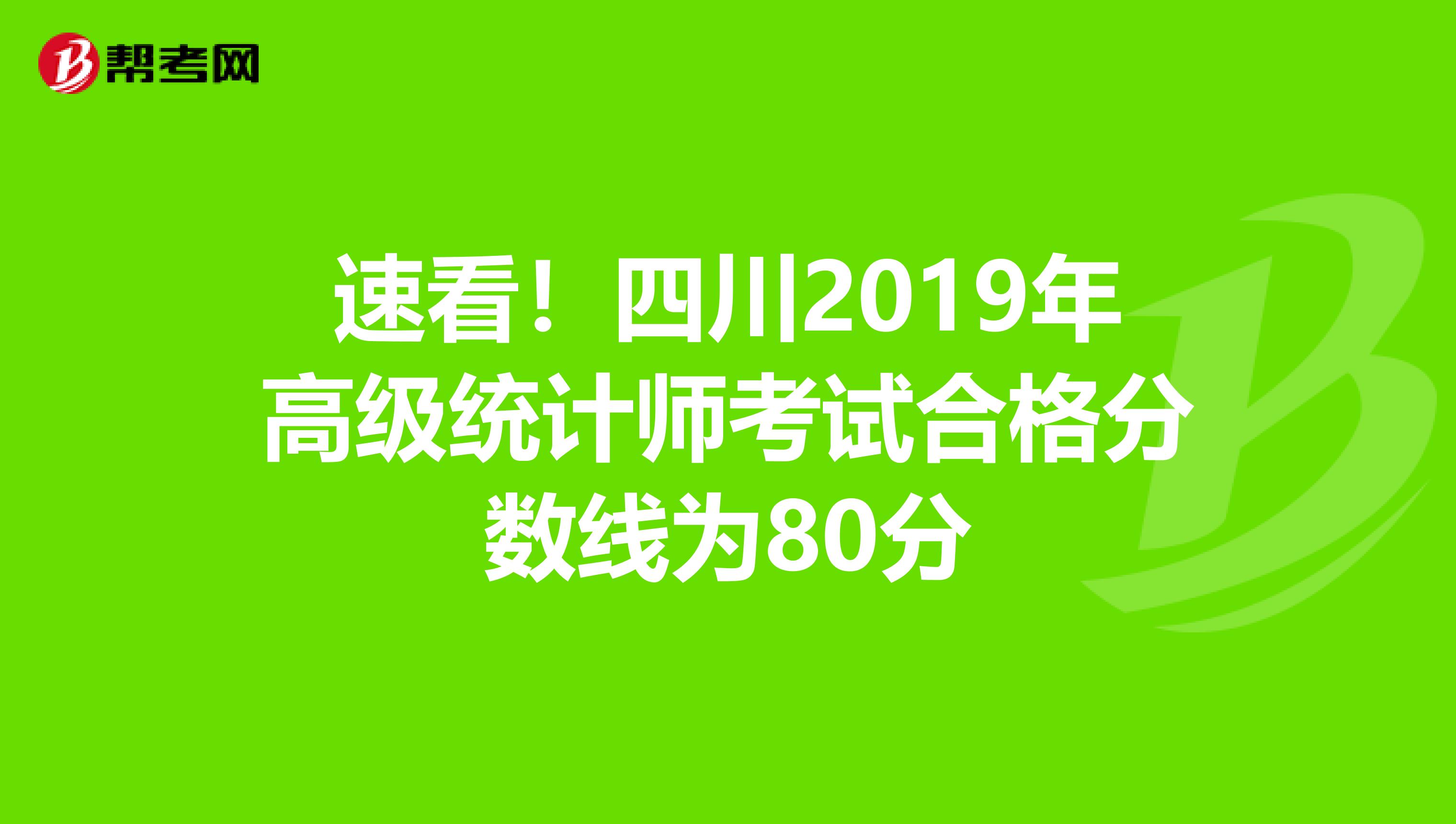 速看！四川2019年高級統計師考試合格分數線為80分