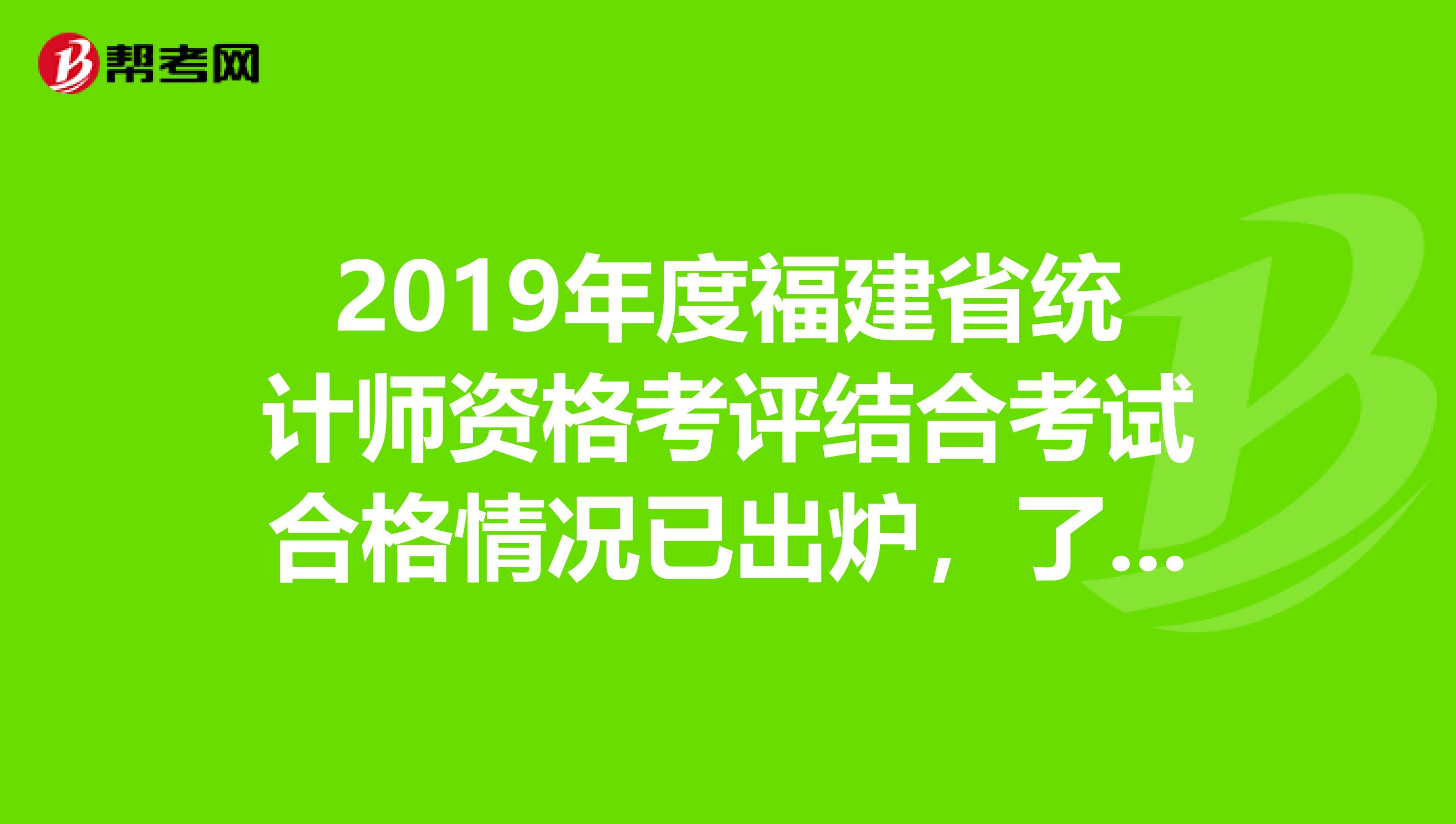 2019年度福建省统计师资格考评结合考试合格情况已出炉，了解一下？