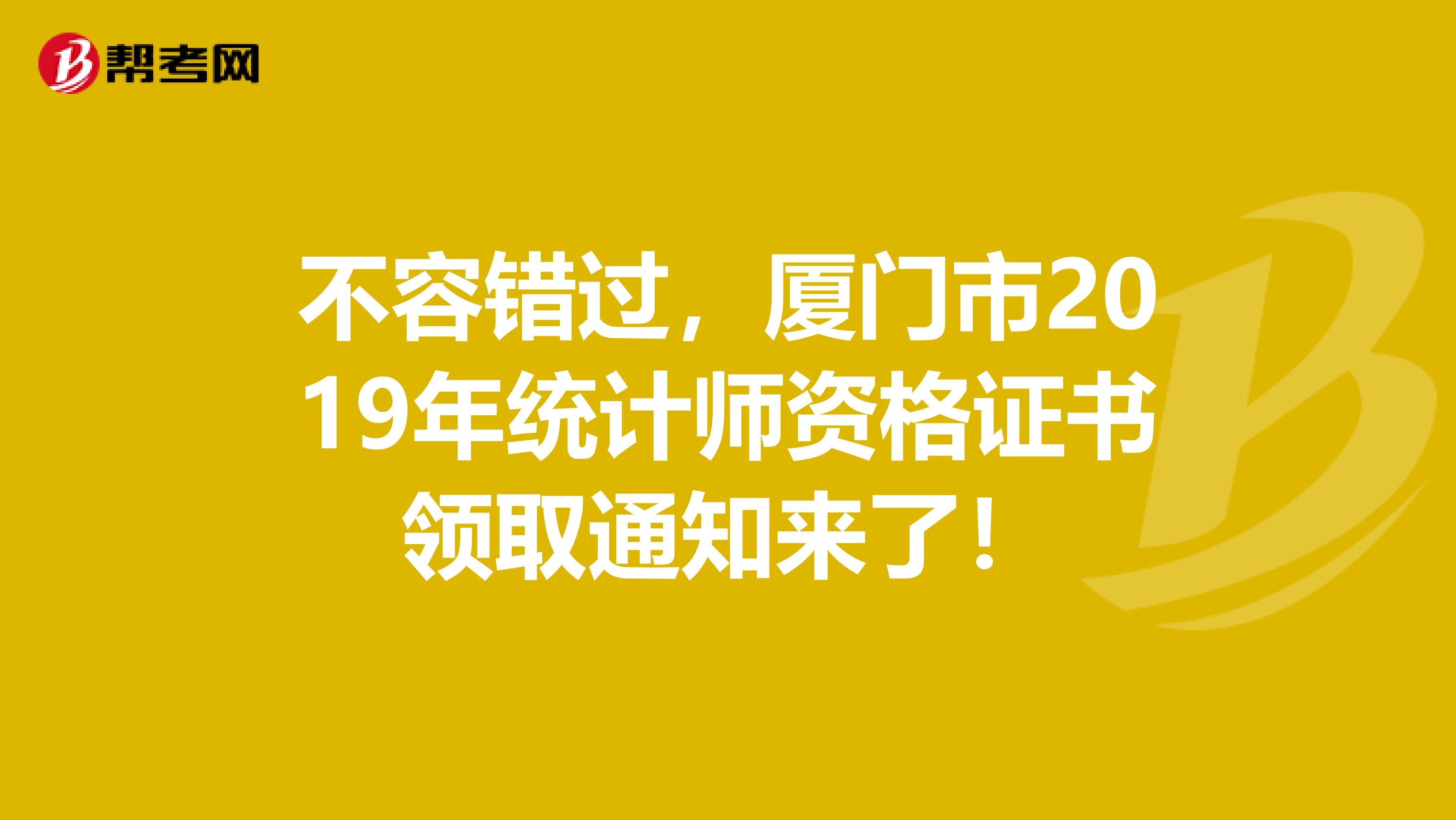 不容錯過，廈門市2019年統計師資格證書領取通知來了！