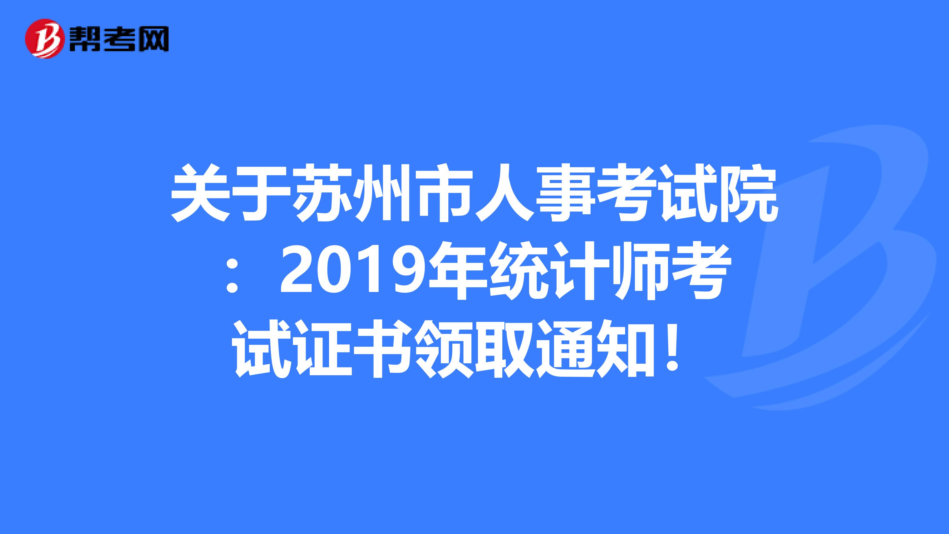 关于苏州市人事考试院：2019年统计师考试证书领取通知！