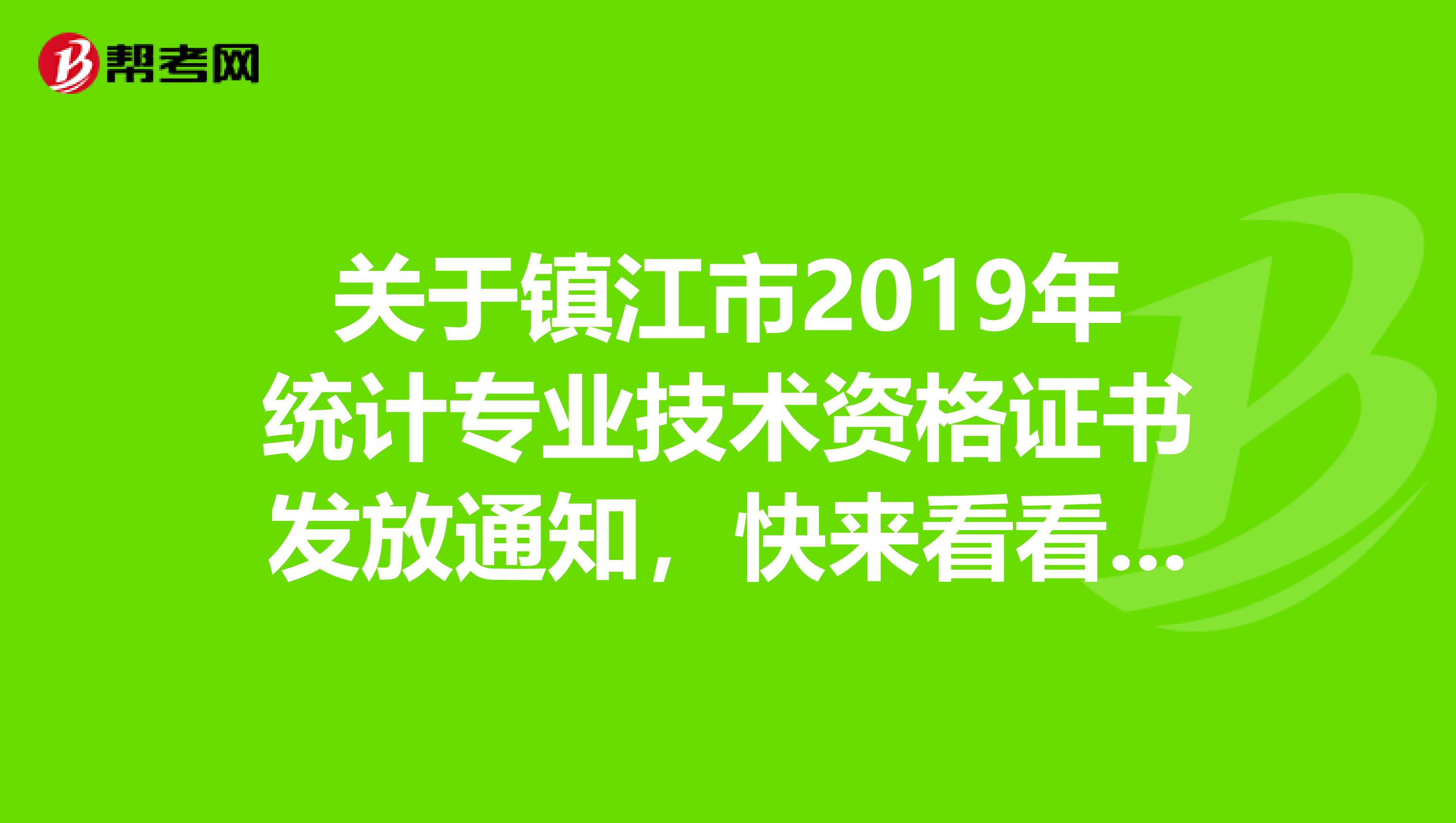 关于镇江市2019年统计专业技术资格证书发放通知，快来看看吧！